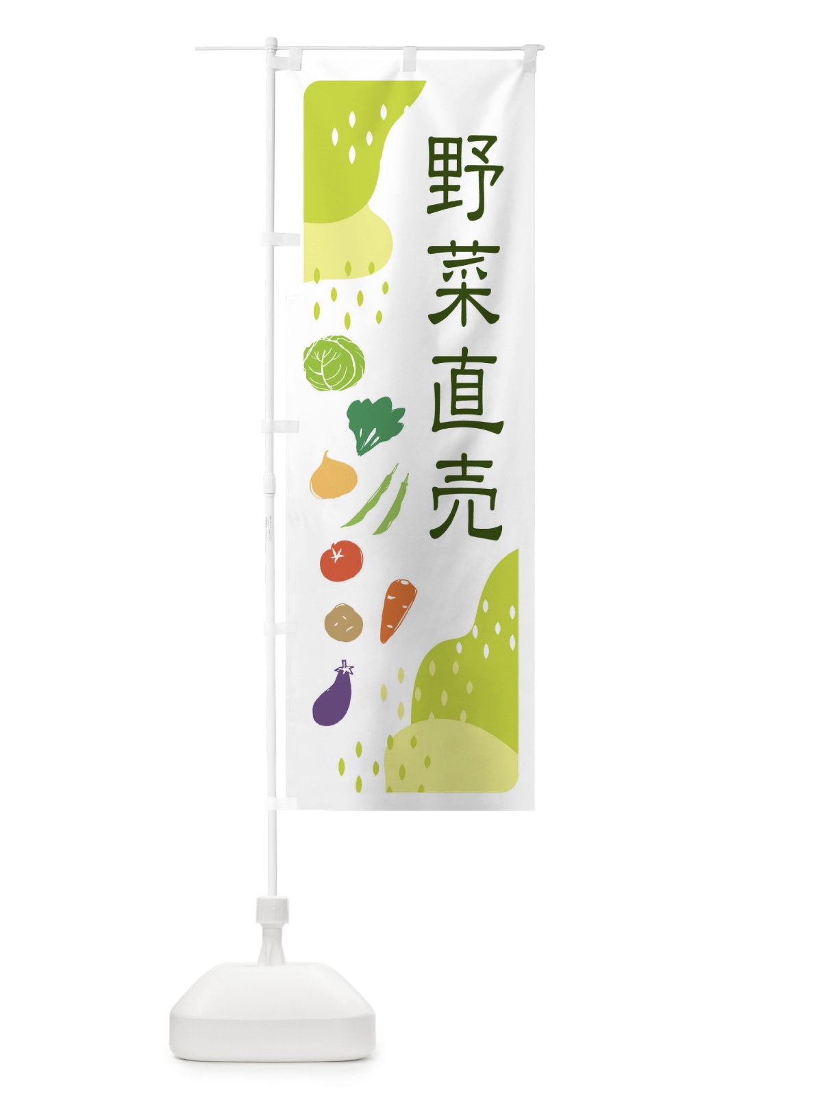 のぼり 野菜直売 のぼり旗 EHP2(デザイン【C】)