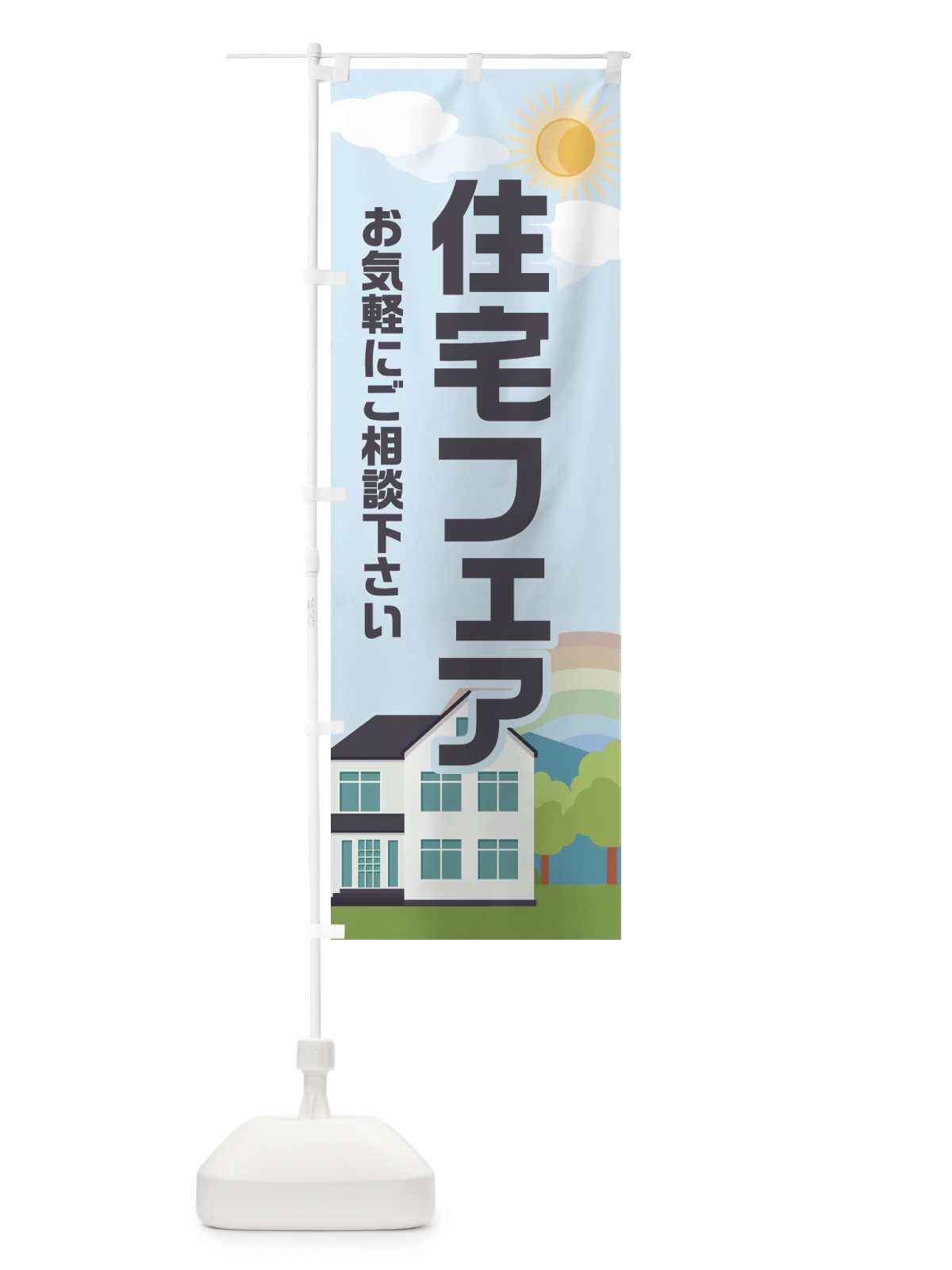 のぼり 住宅フェア のぼり旗 EHP4(デザイン【B】)
