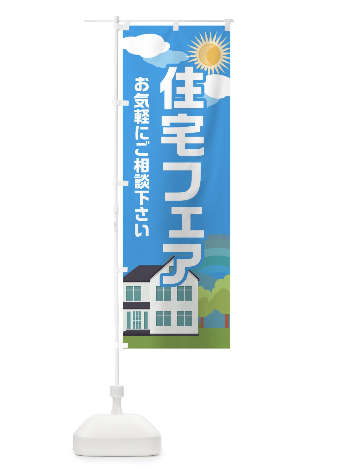 のぼり 住宅フェア のぼり旗 EHP4(デザイン【C】)