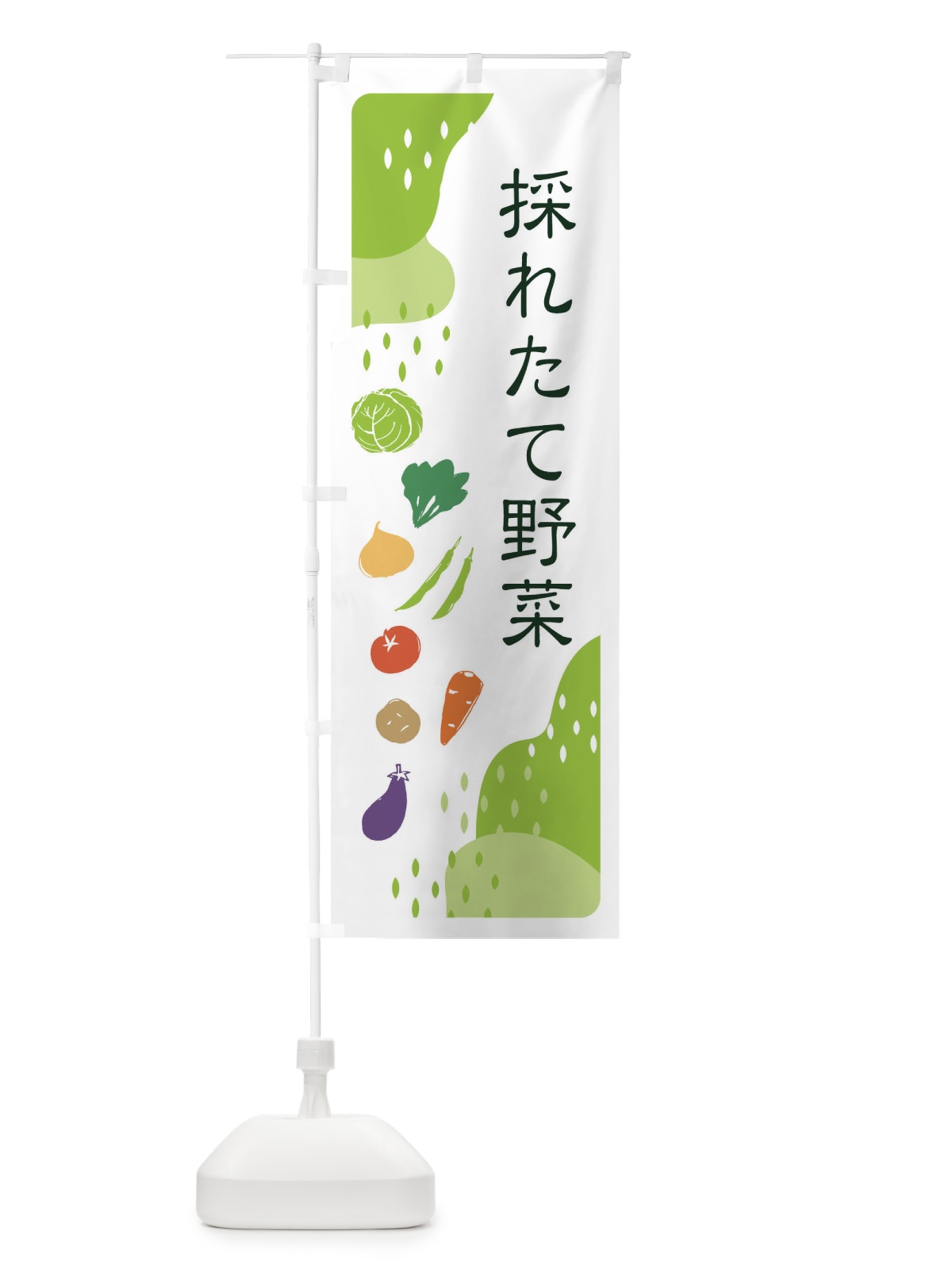 のぼり 採れたて野菜 のぼり旗 EHP6(デザイン【A】)