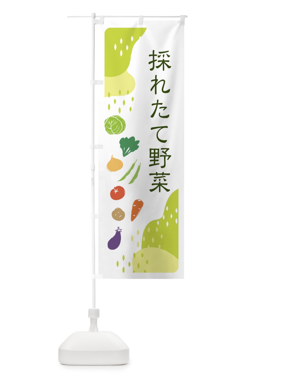 のぼり 採れたて野菜 のぼり旗 EHP6(デザイン【C】)