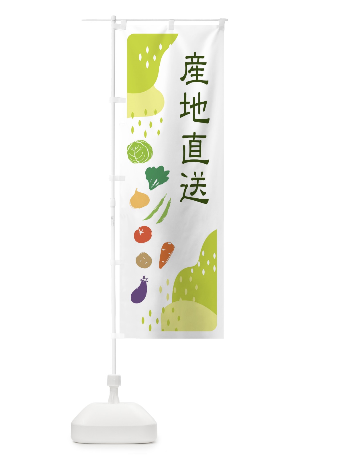 のぼり 産地直送・野菜 のぼり旗 EHP7(デザイン【C】)