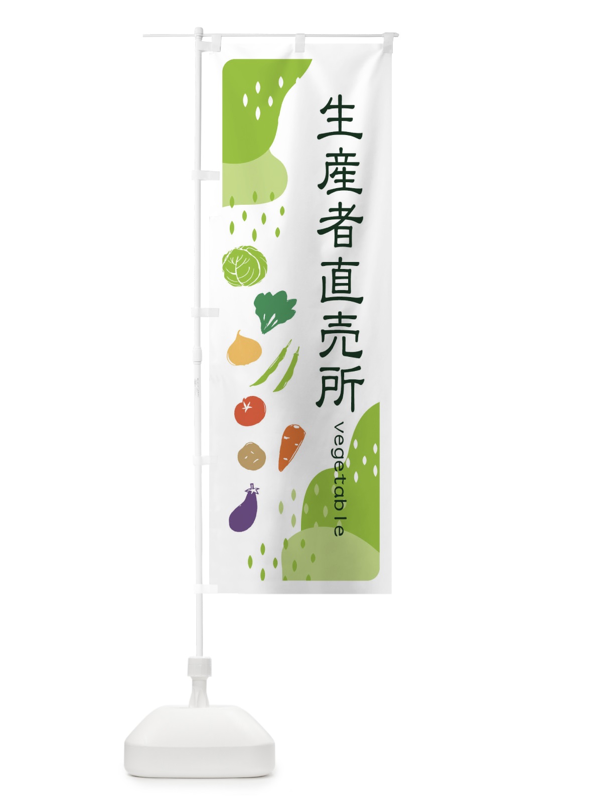 のぼり 生産者直売所・野菜 のぼり旗 EHP8(デザイン【A】)