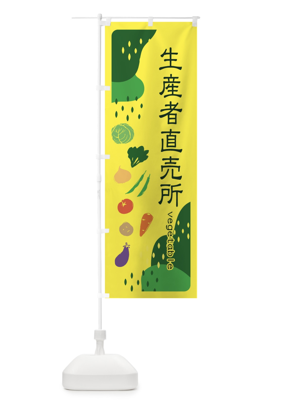 のぼり 生産者直売所・野菜 のぼり旗 EHP8(デザイン【B】)