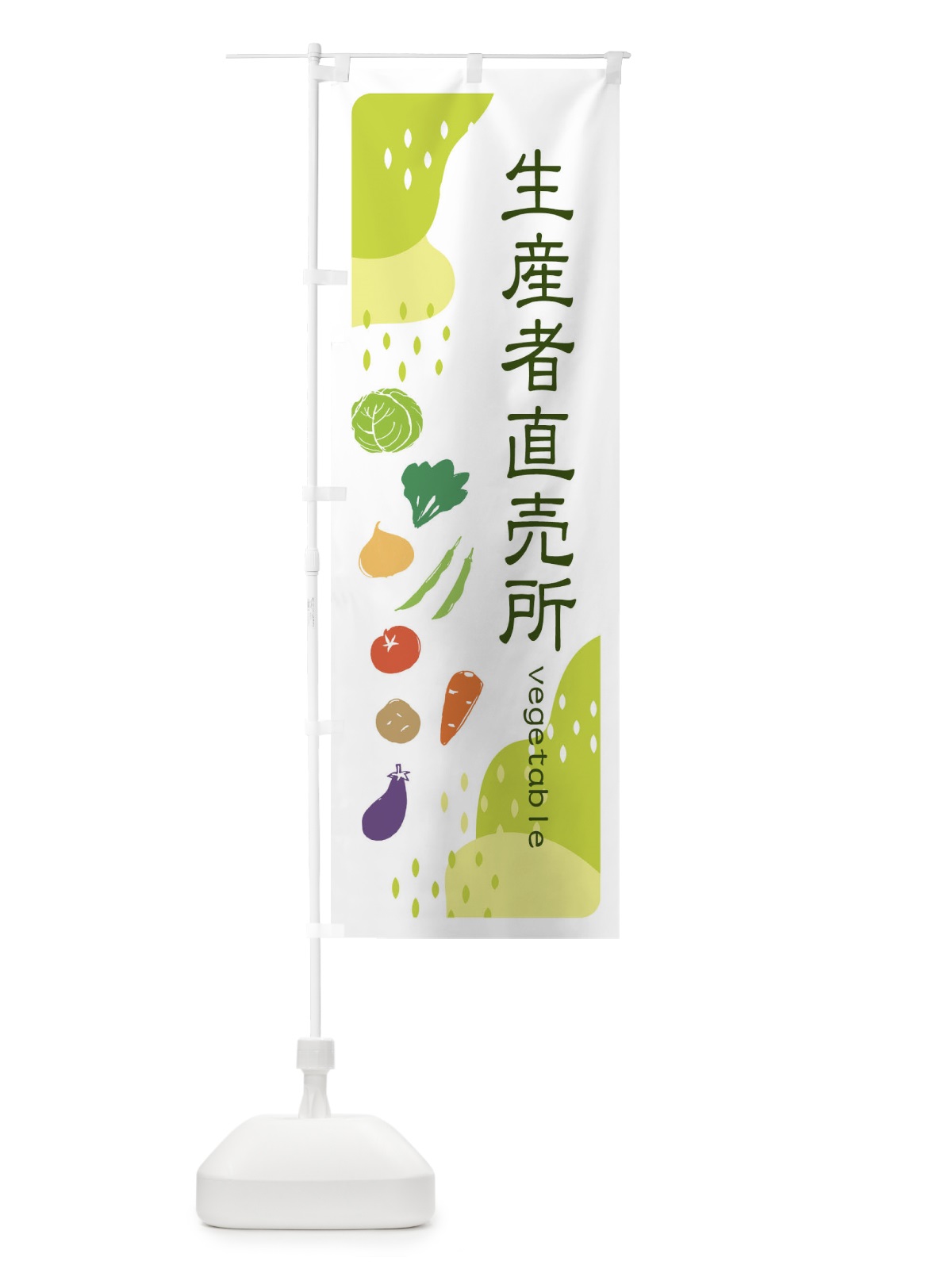 のぼり 生産者直売所・野菜 のぼり旗 EHP8(デザイン【C】)