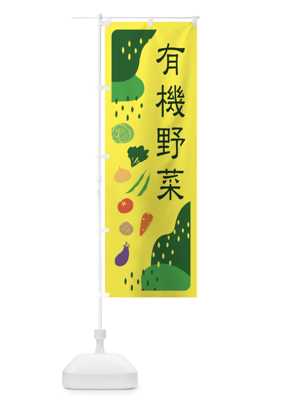 のぼり 有機野菜 のぼり旗 EHPA(デザイン【B】)