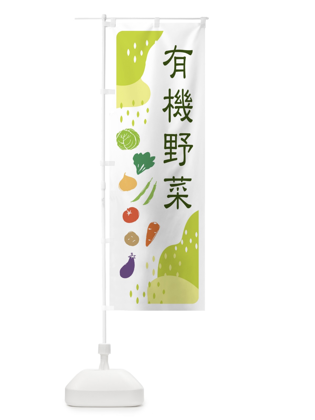 のぼり 有機野菜 のぼり旗 EHPA(デザイン【C】)