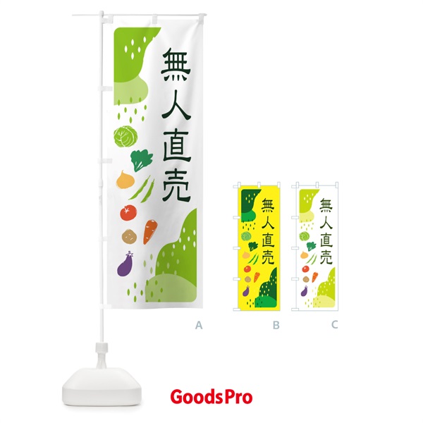 のぼり 無人直売・野菜 のぼり旗 EHPE