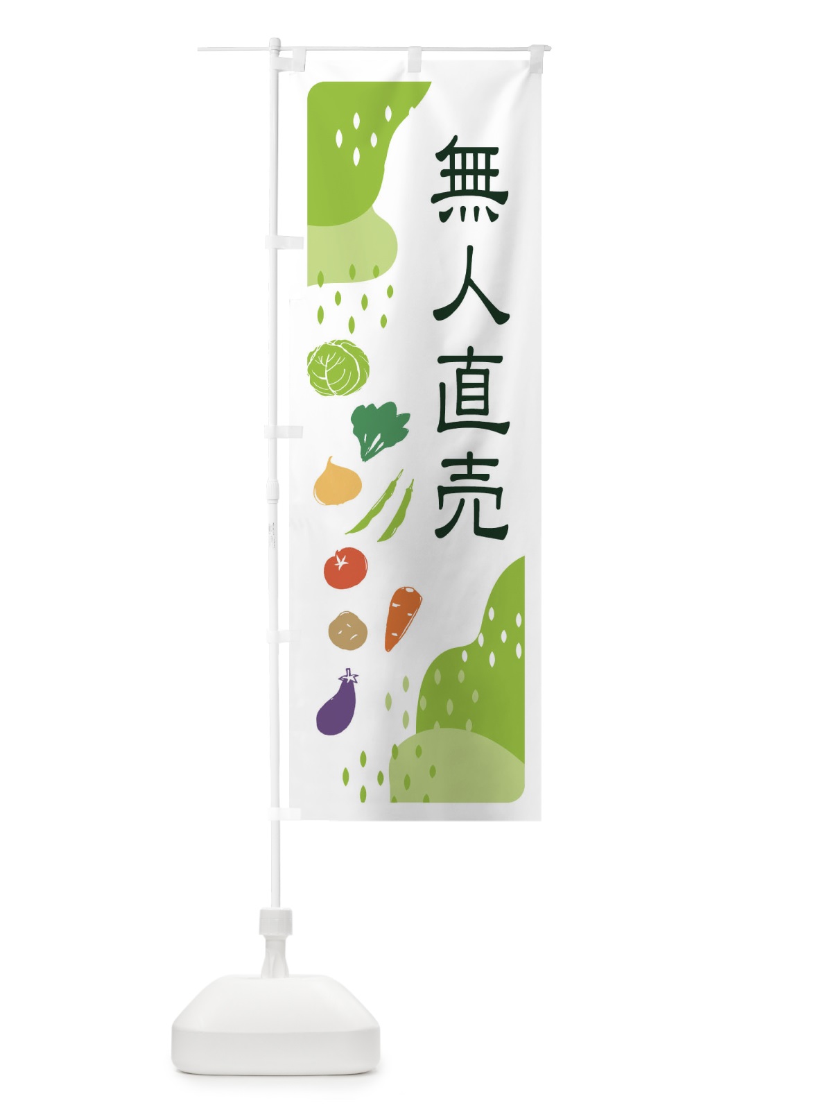 のぼり 無人直売・野菜 のぼり旗 EHPE(デザイン【A】)