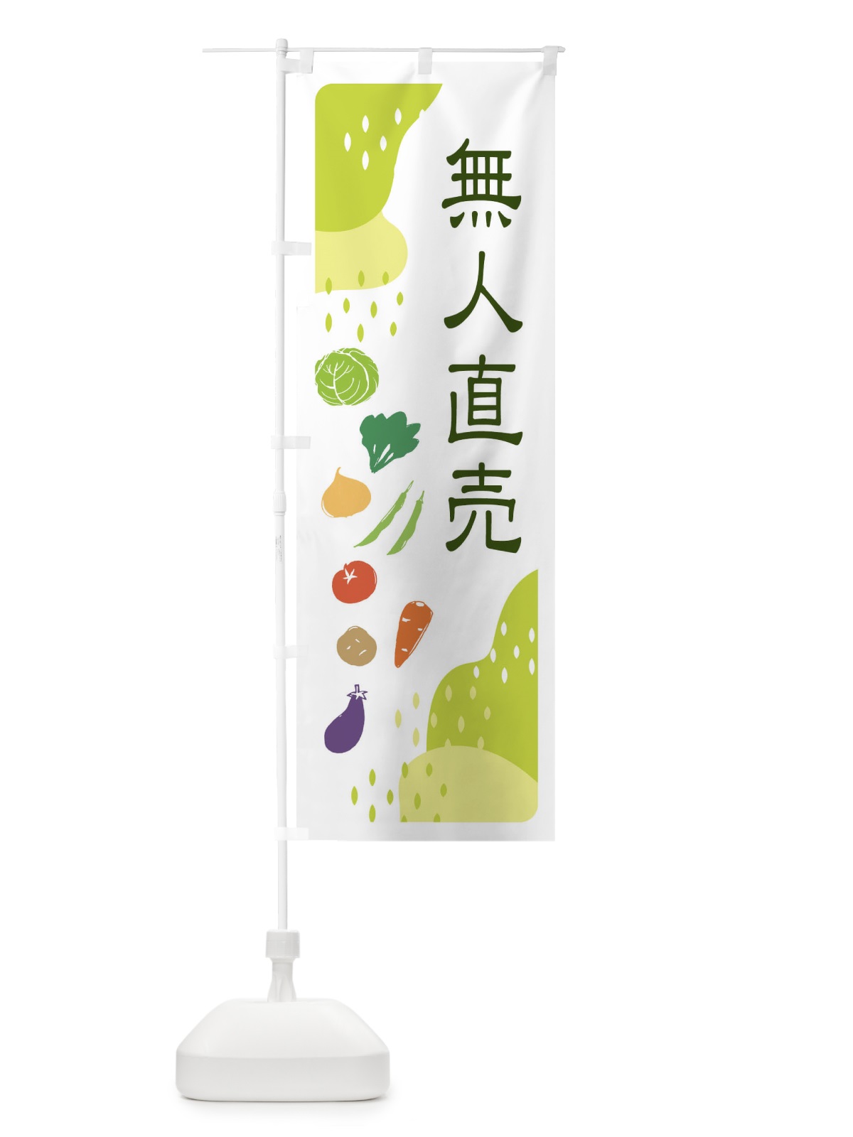 のぼり 無人直売・野菜 のぼり旗 EHPE(デザイン【C】)