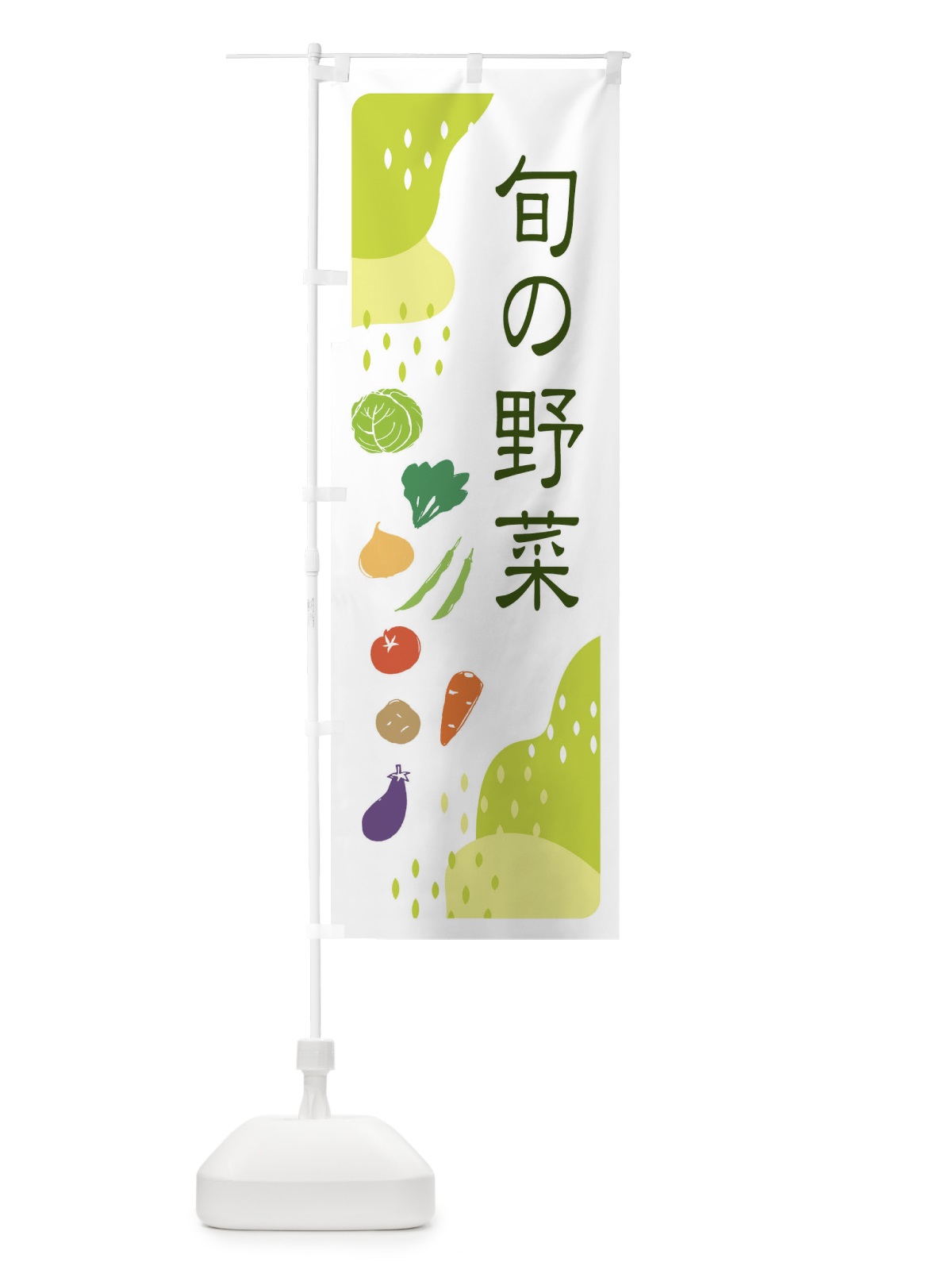 のぼり 旬の野菜 のぼり旗 EHPF(デザイン【C】)