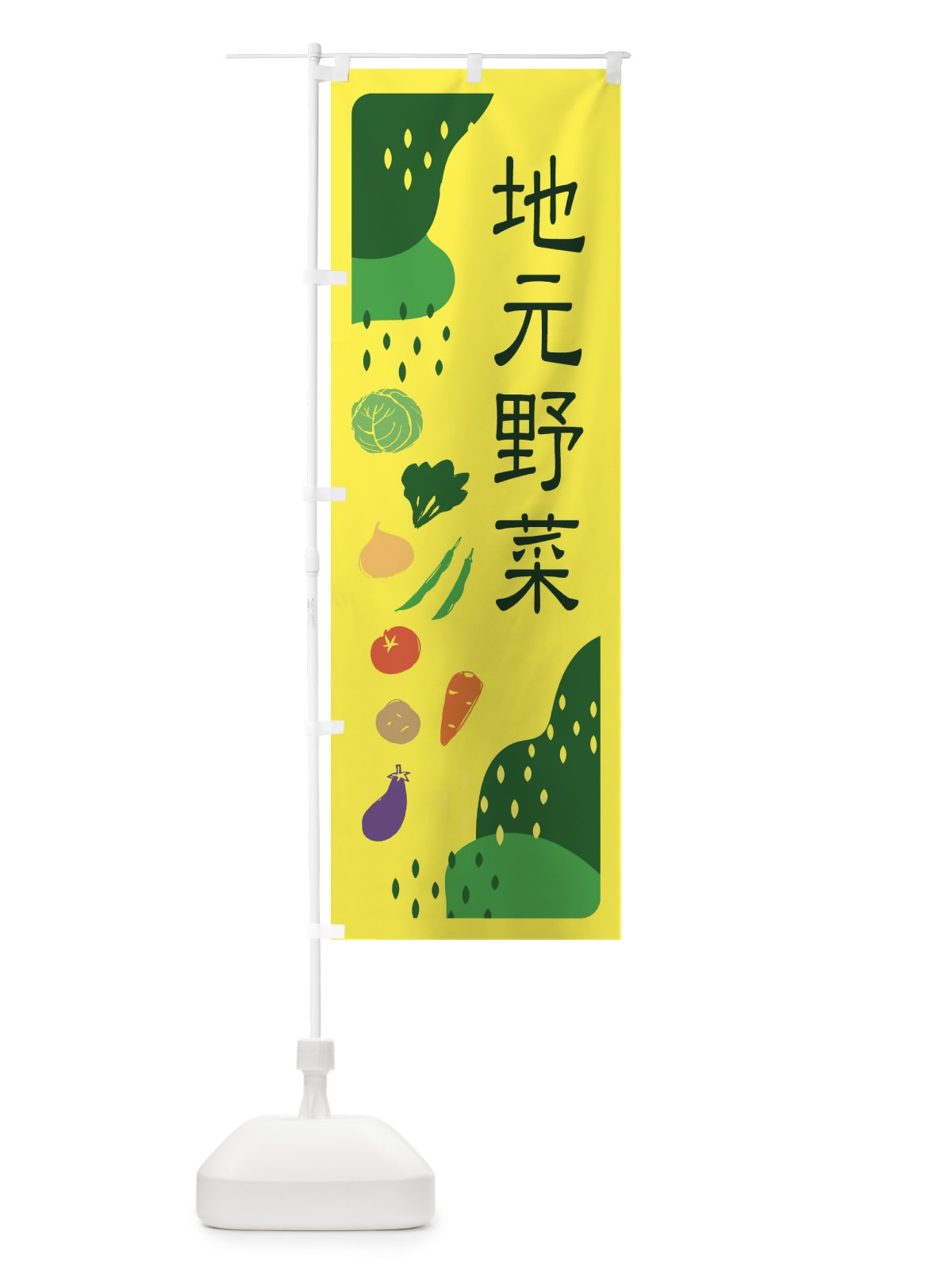 のぼり 地元野菜 のぼり旗 EHPG(デザイン【B】)