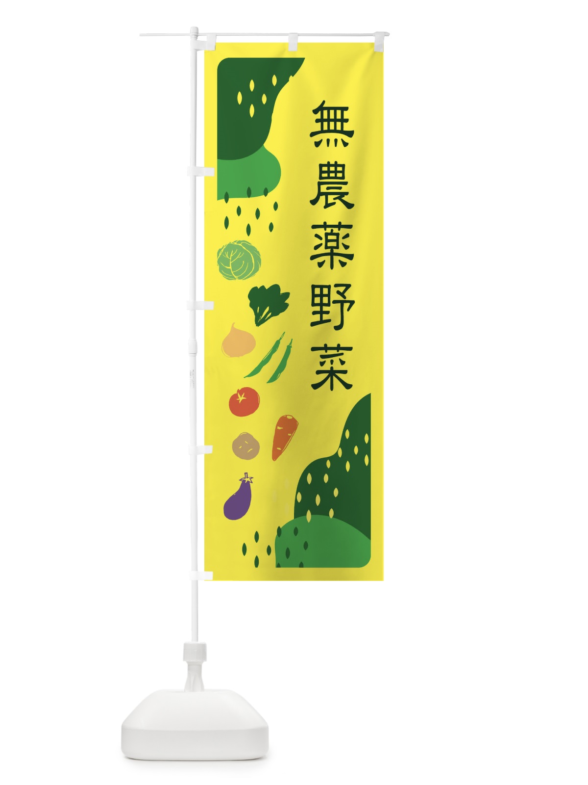 のぼり 無農薬野菜 のぼり旗 EHPH(デザイン【B】)