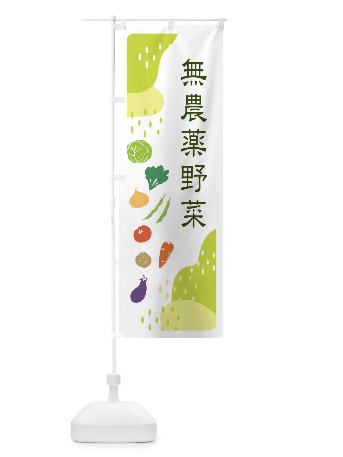 のぼり 無農薬野菜 のぼり旗 EHPH(デザイン【C】)
