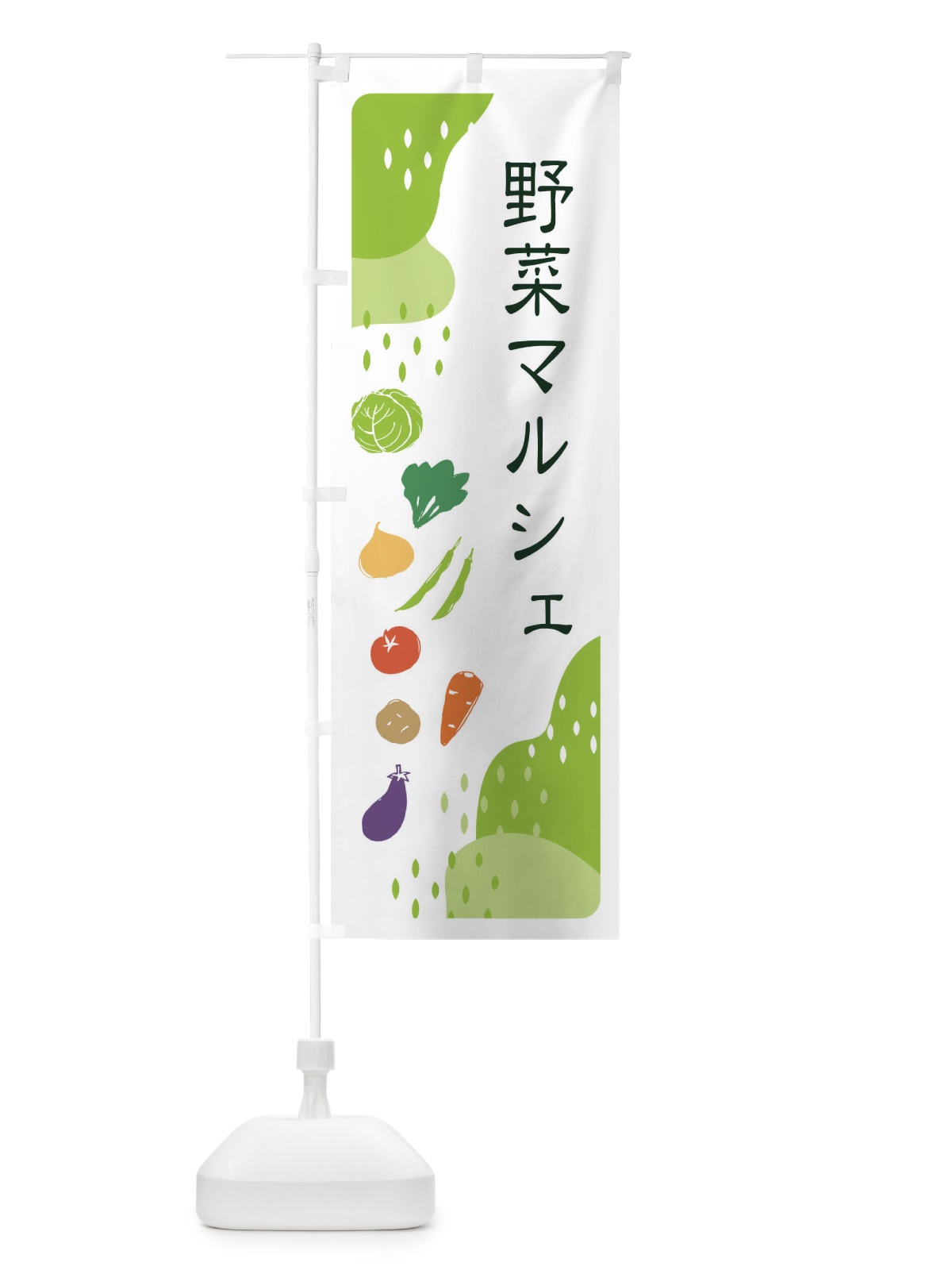 のぼり 野菜マルシェ のぼり旗 EHPJ(デザイン【A】)