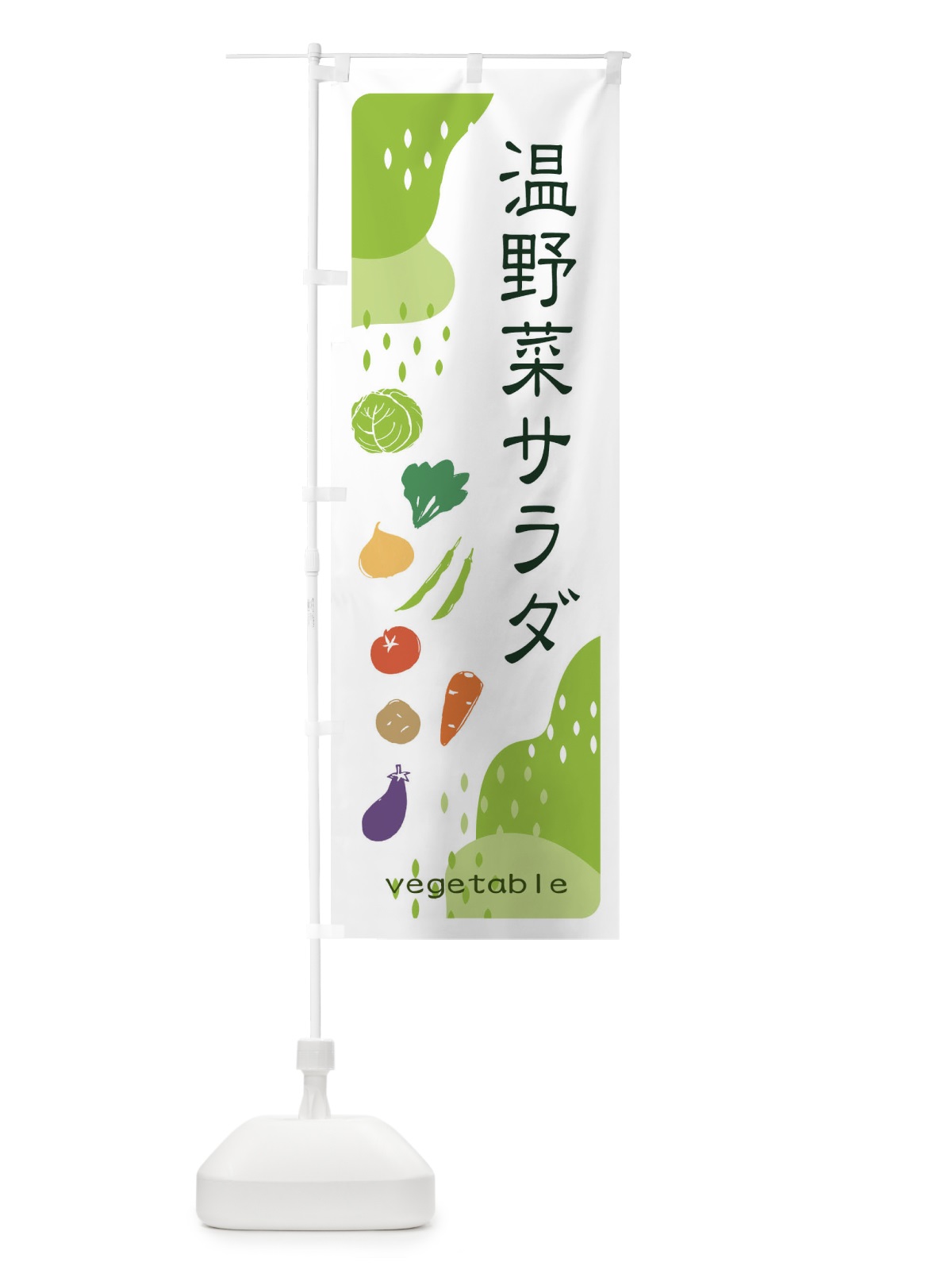 のぼり 温野菜サラダ のぼり旗 EHPL(デザイン【A】)
