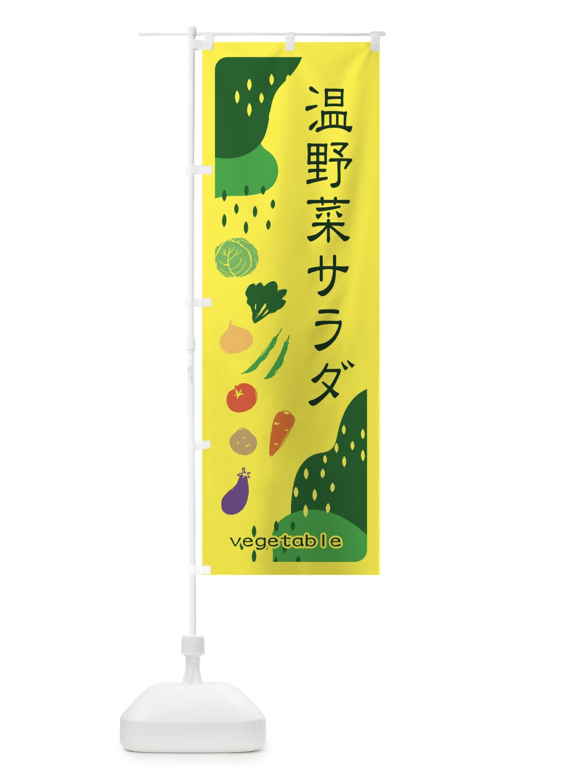 のぼり 温野菜サラダ のぼり旗 EHPL(デザイン【B】)