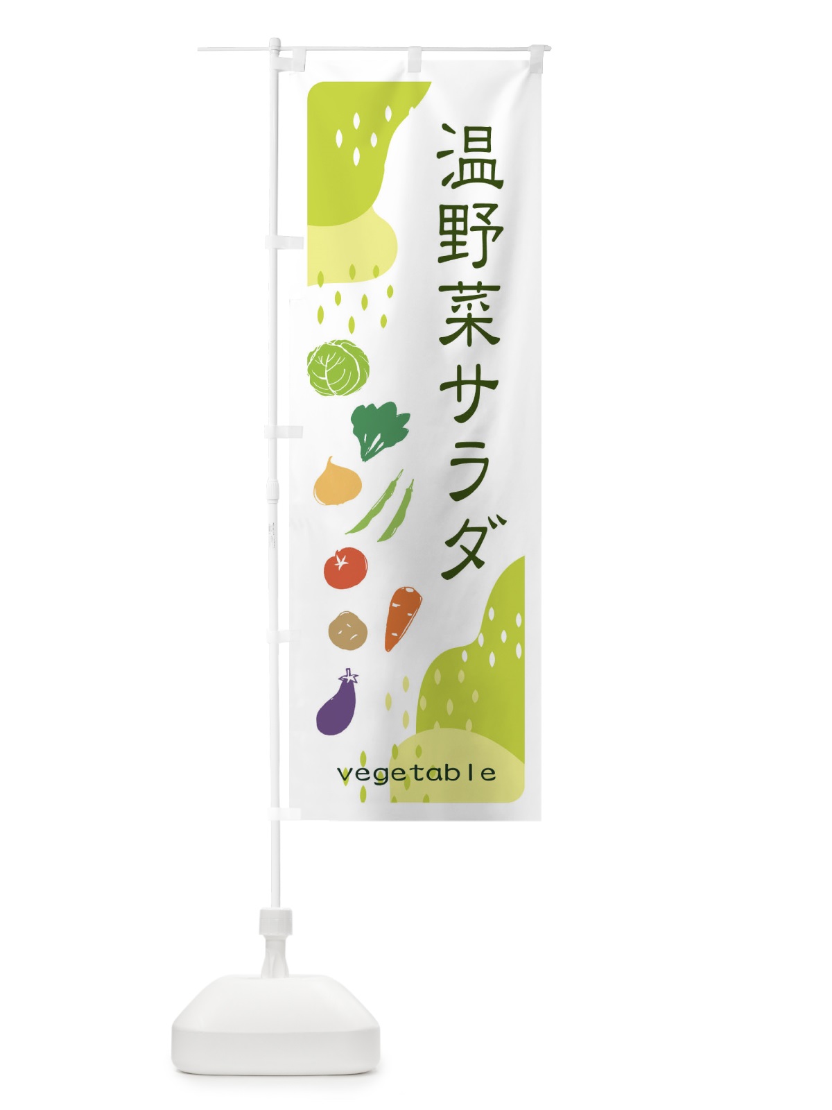 のぼり 温野菜サラダ のぼり旗 EHPL(デザイン【C】)