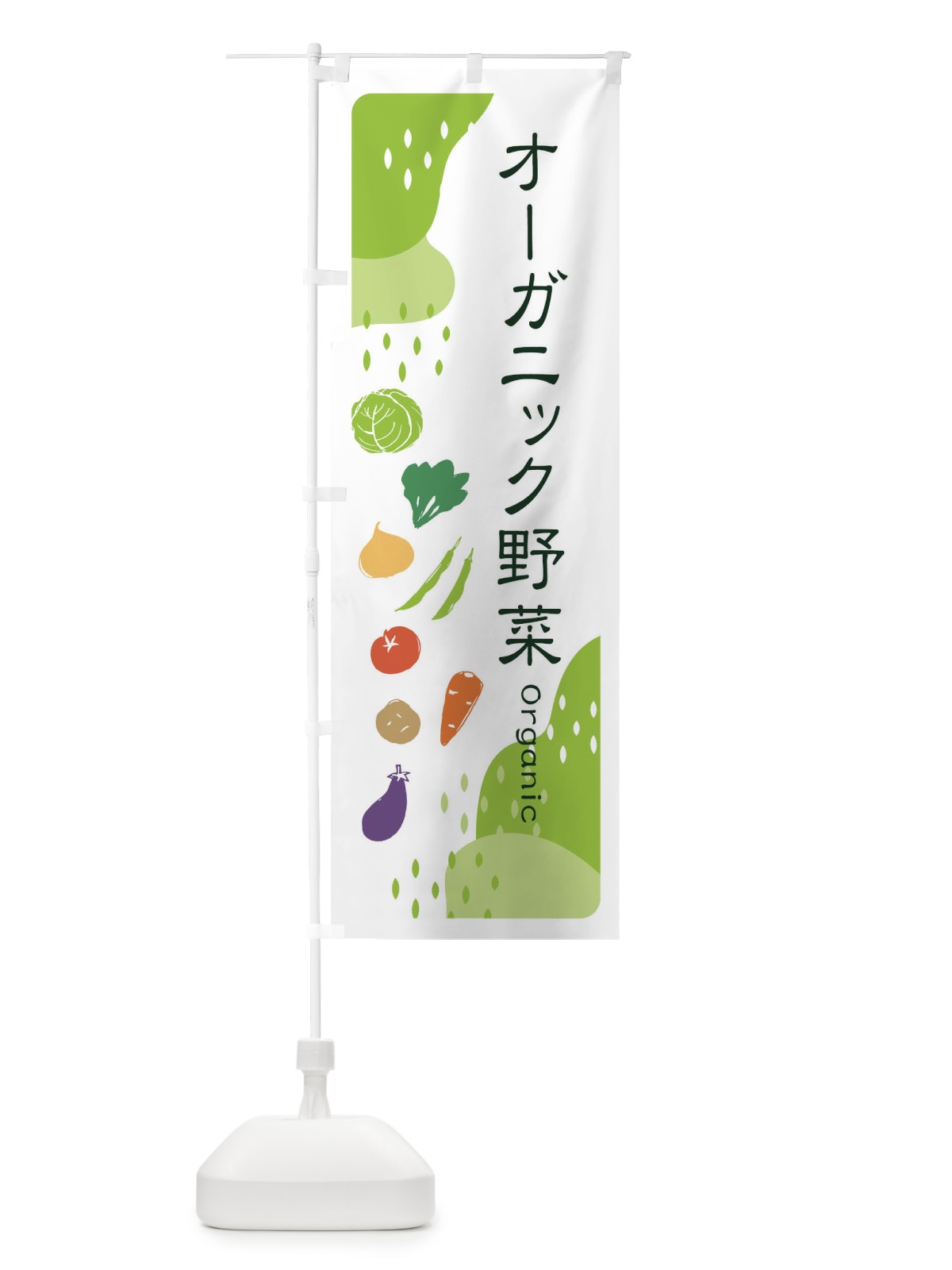 のぼり オーガニック野菜 のぼり旗 EHPS(デザイン【A】)
