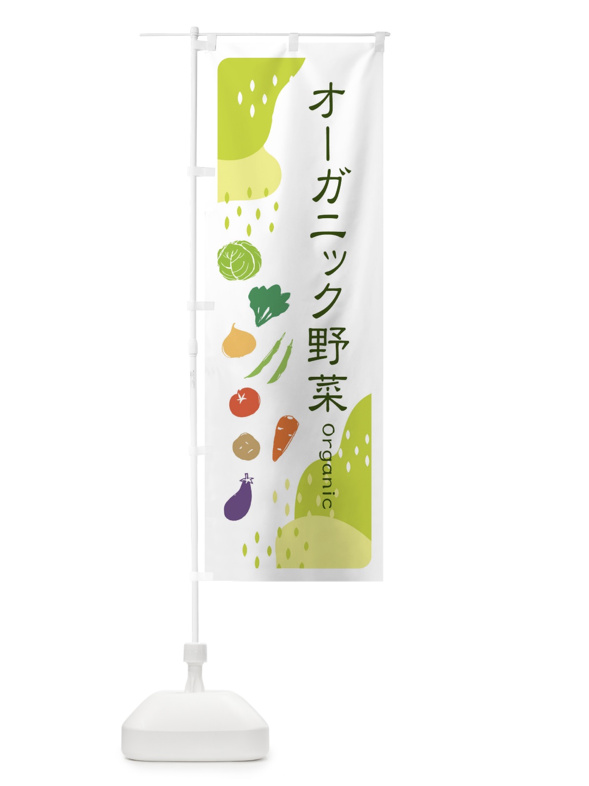 のぼり オーガニック野菜 のぼり旗 EHPS(デザイン【C】)