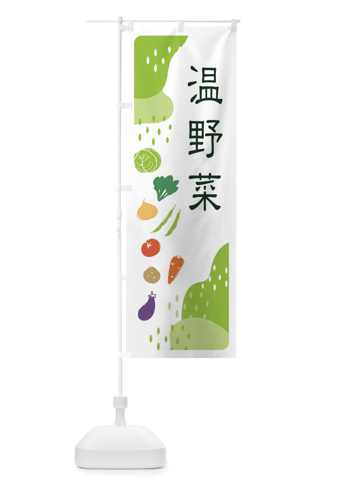 のぼり 温野菜 のぼり旗 EHPT(デザイン【A】)
