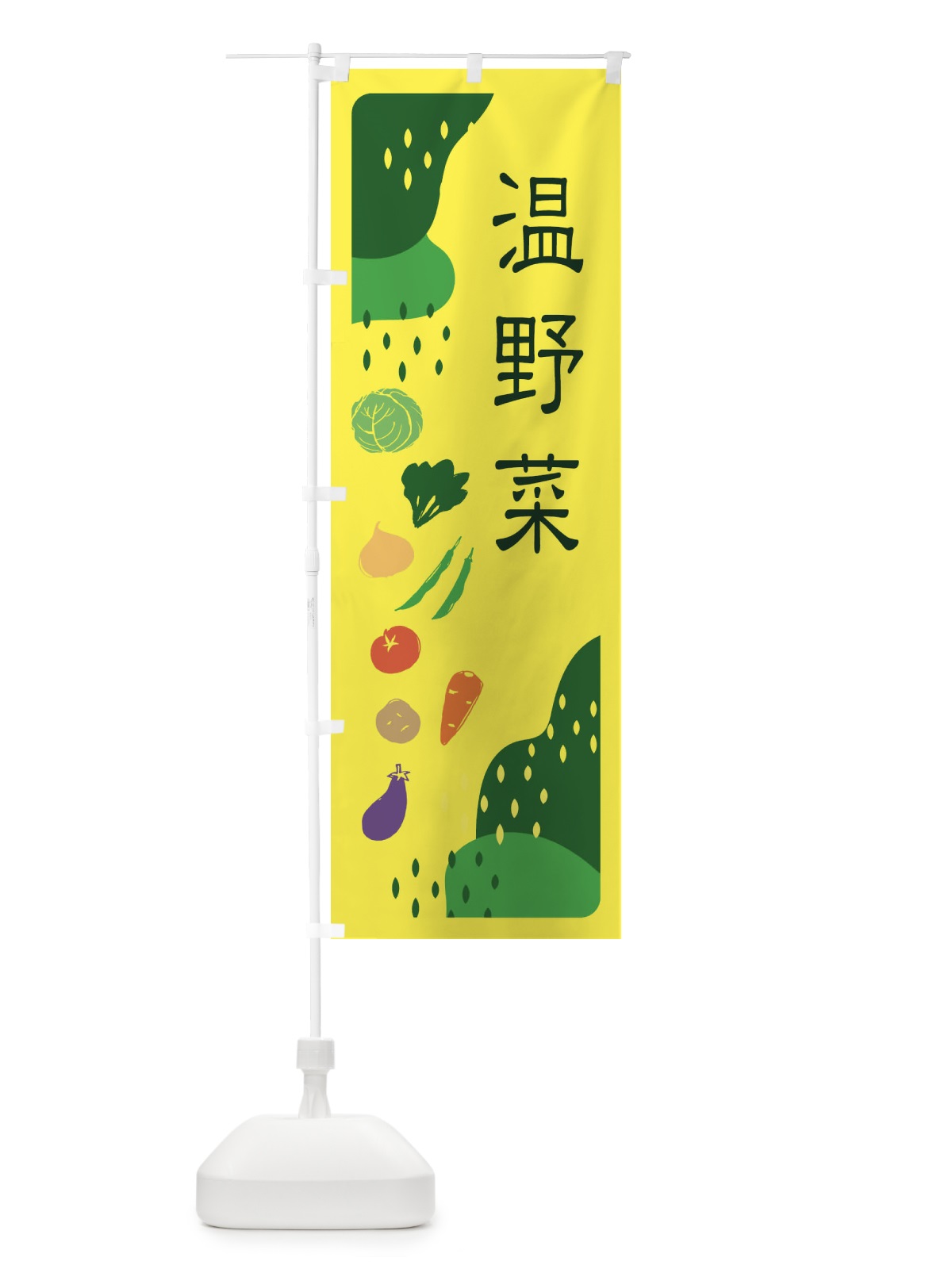 のぼり 温野菜 のぼり旗 EHPT(デザイン【B】)