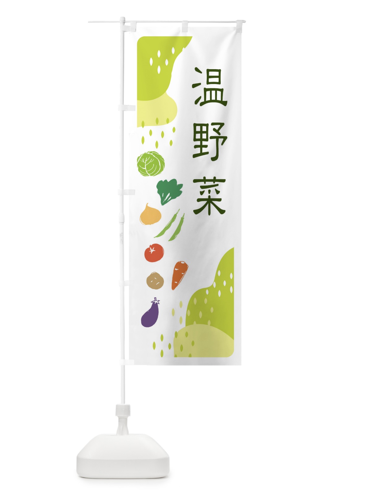 のぼり 温野菜 のぼり旗 EHPT(デザイン【C】)