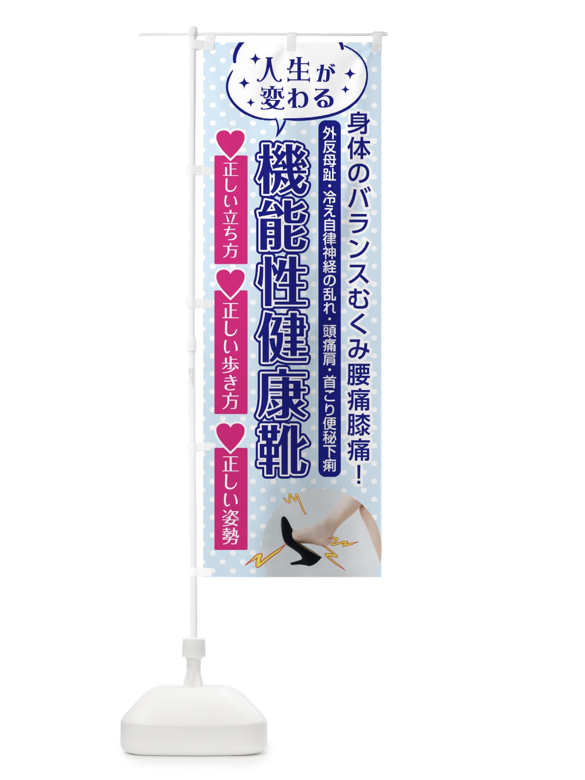 のぼり インソール矯正 のぼり旗 EHPU(デザイン【A】)