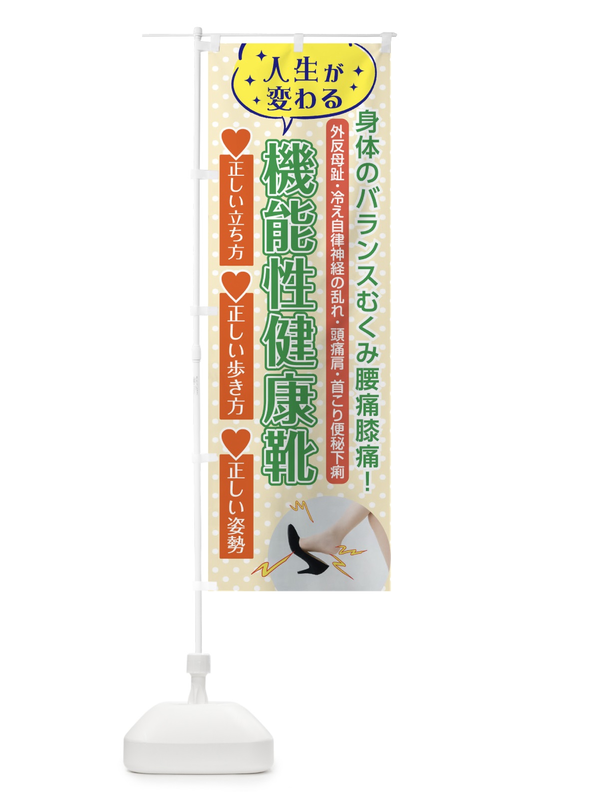 のぼり インソール矯正 のぼり旗 EHPU(デザイン【B】)