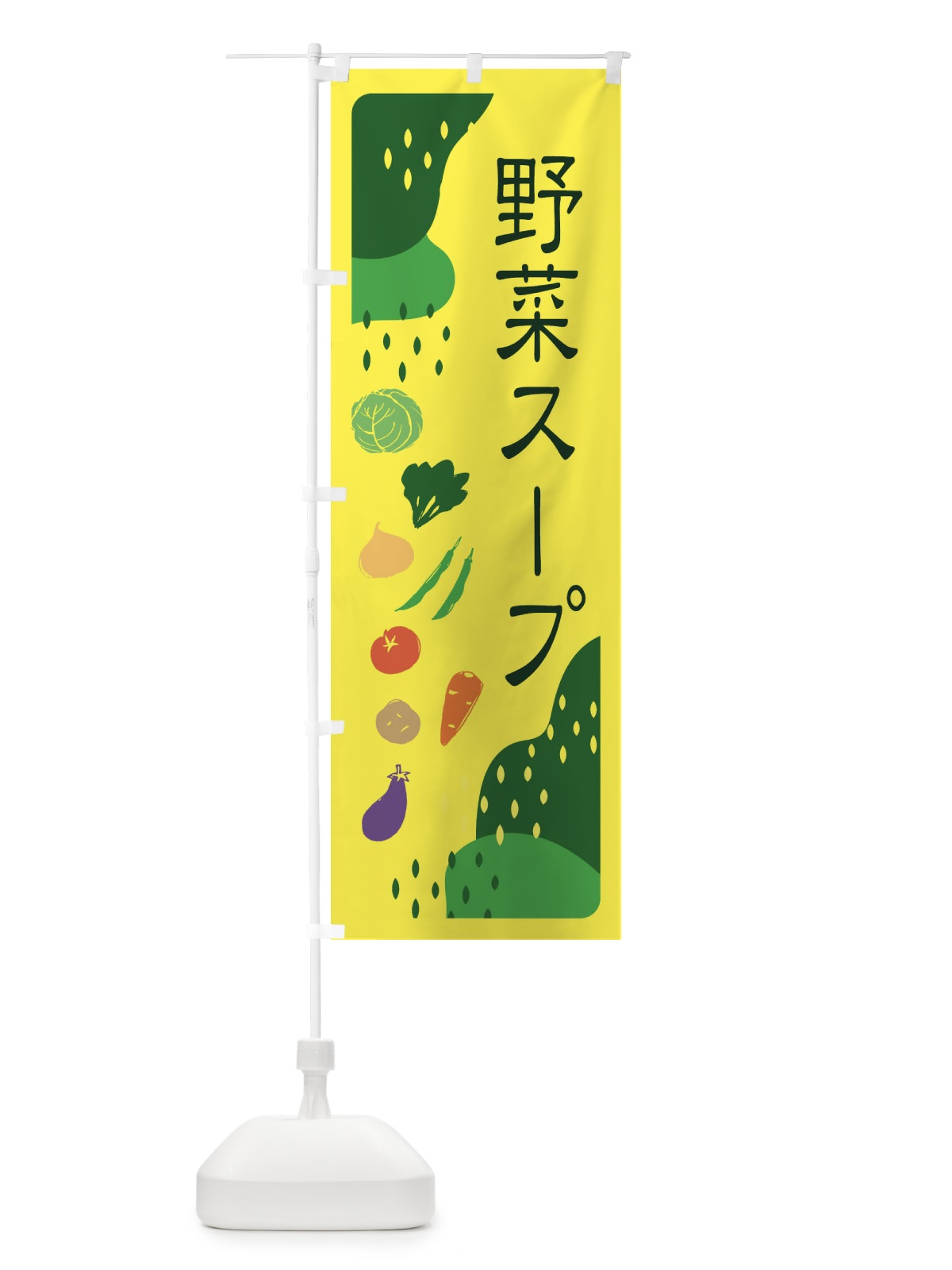 のぼり 野菜スープ のぼり旗 EHPW(デザイン【B】)
