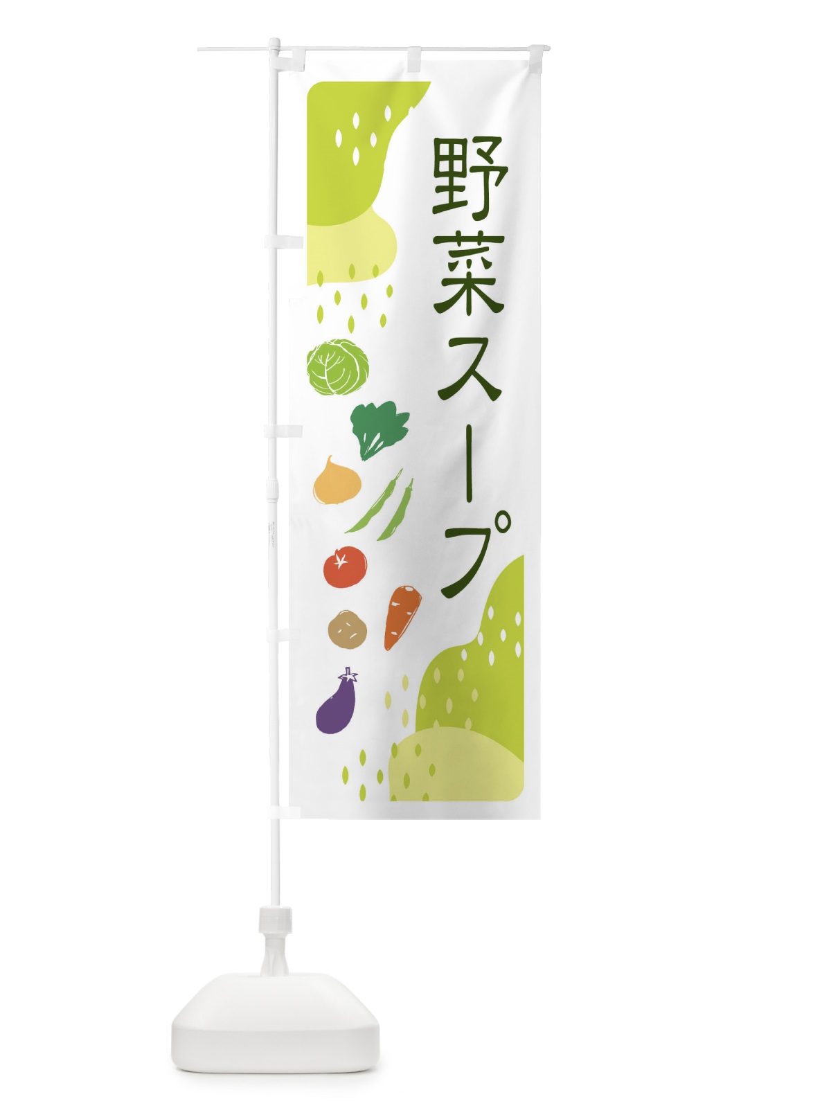 のぼり 野菜スープ のぼり旗 EHPW(デザイン【C】)