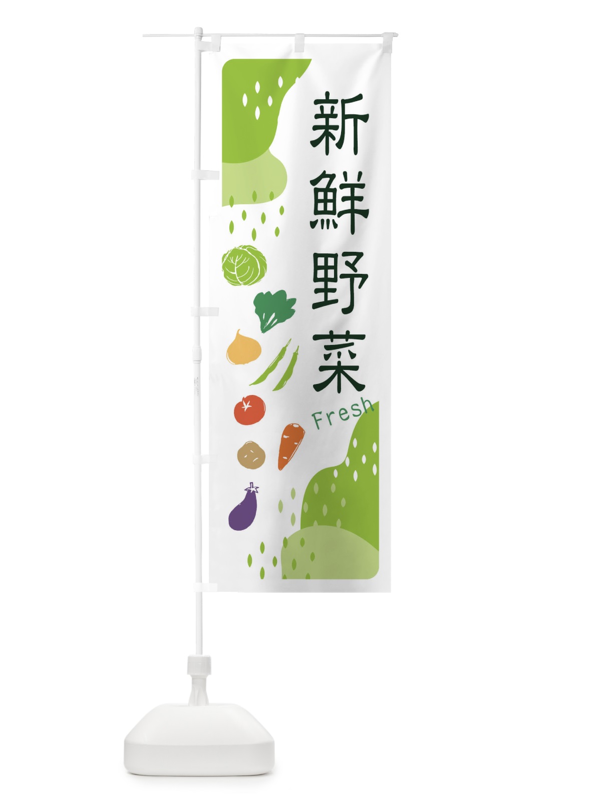 のぼり 新鮮野菜 のぼり旗 EHPX(デザイン【A】)