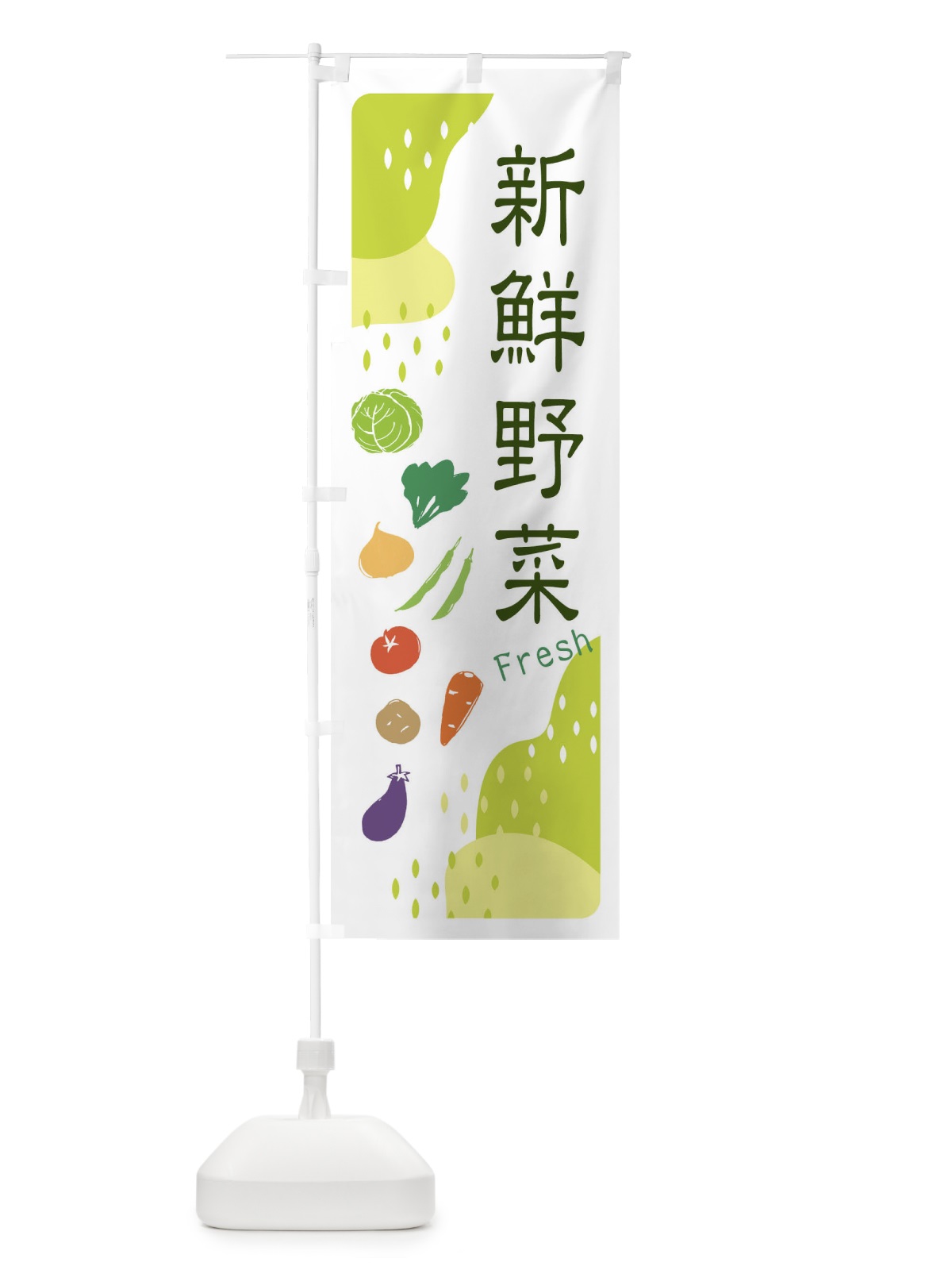 のぼり 新鮮野菜 のぼり旗 EHPX(デザイン【C】)