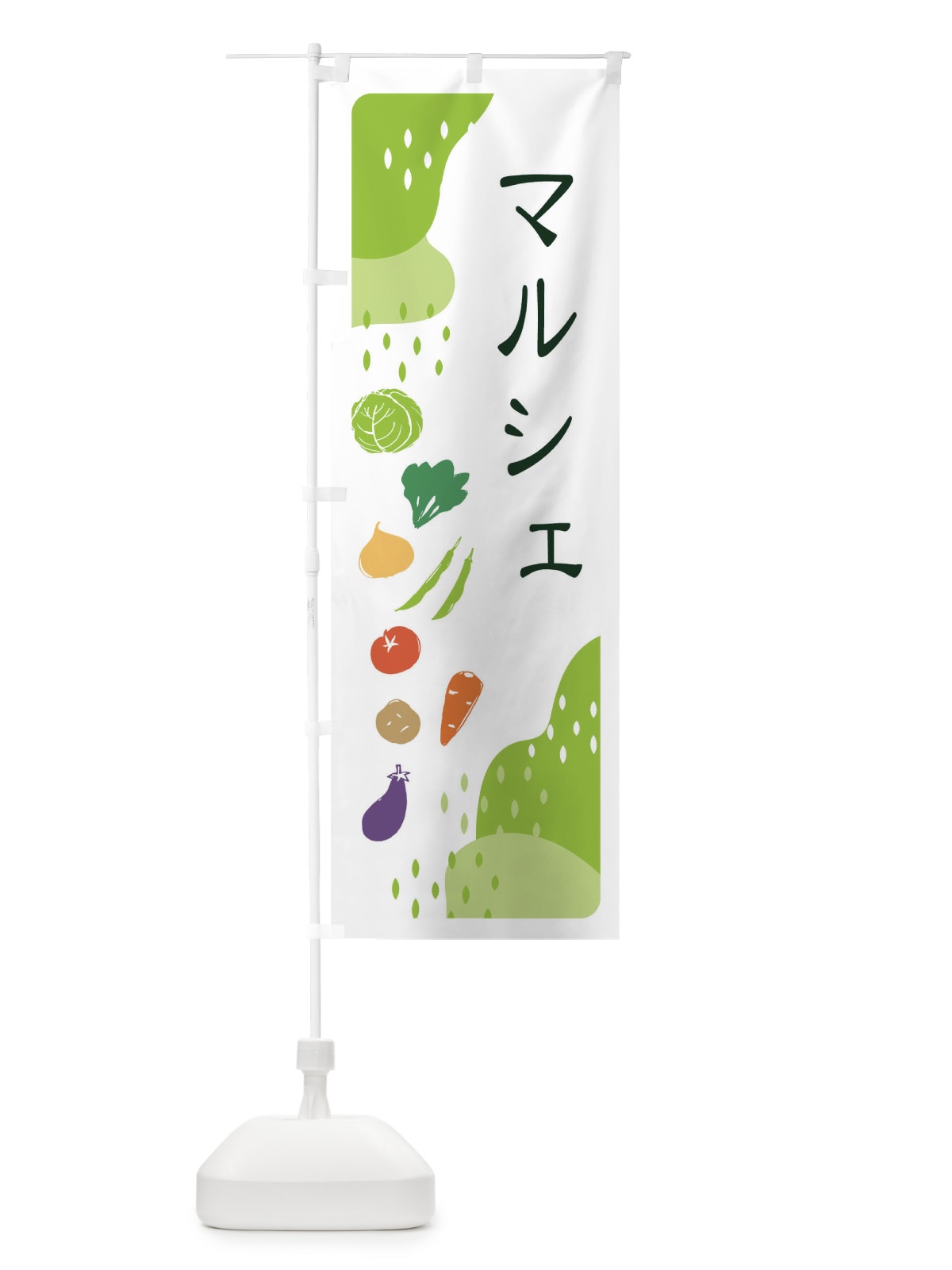 のぼり マルシェ・野菜 のぼり旗 EHPY(デザイン【A】)