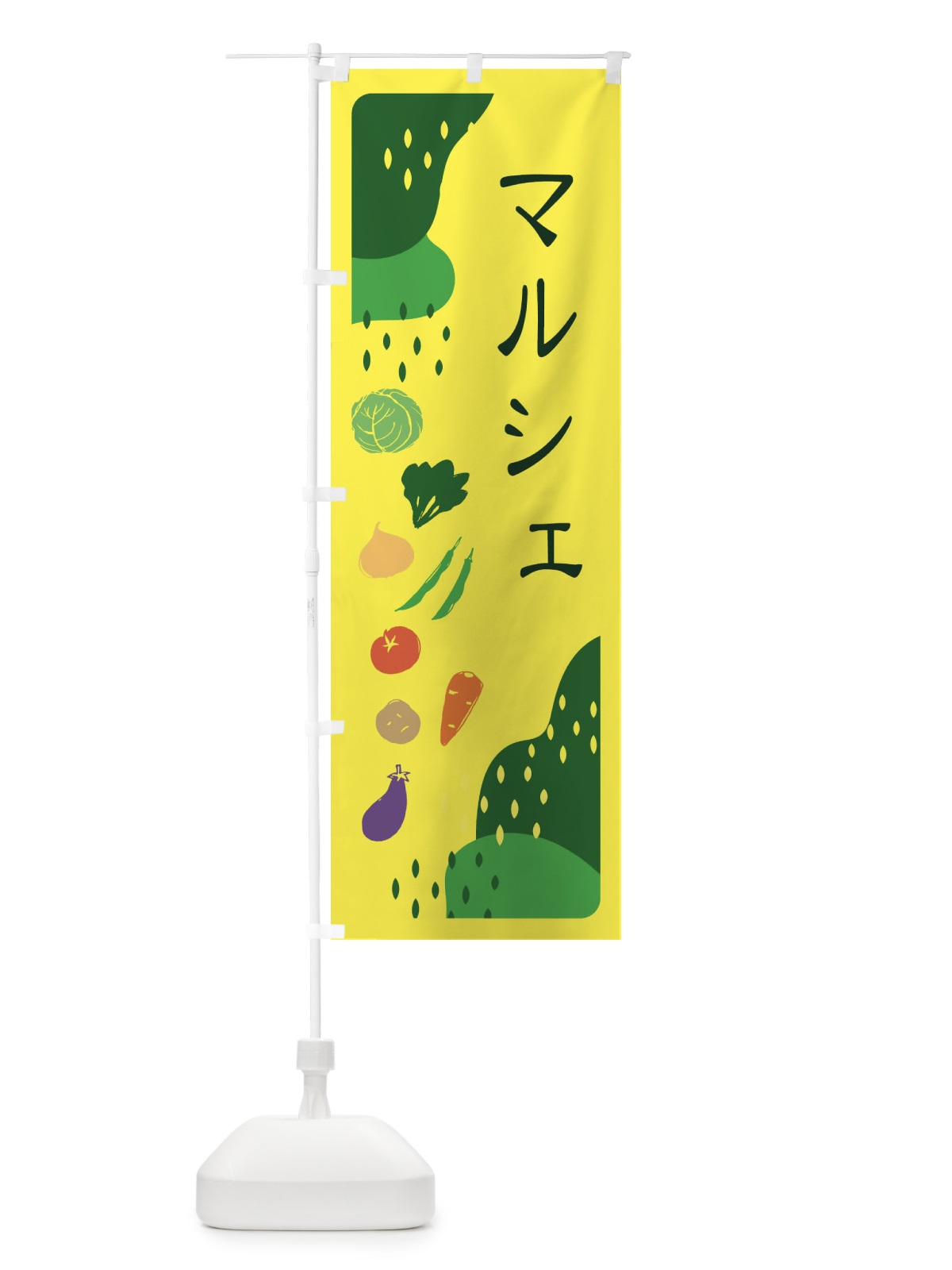 のぼり マルシェ・野菜 のぼり旗 EHPY(デザイン【B】)