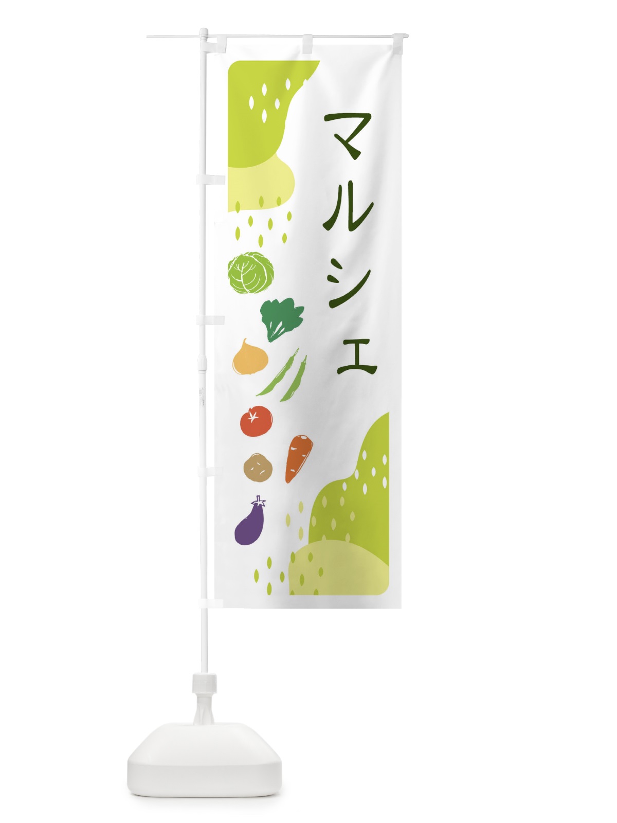 のぼり マルシェ・野菜 のぼり旗 EHPY(デザイン【C】)