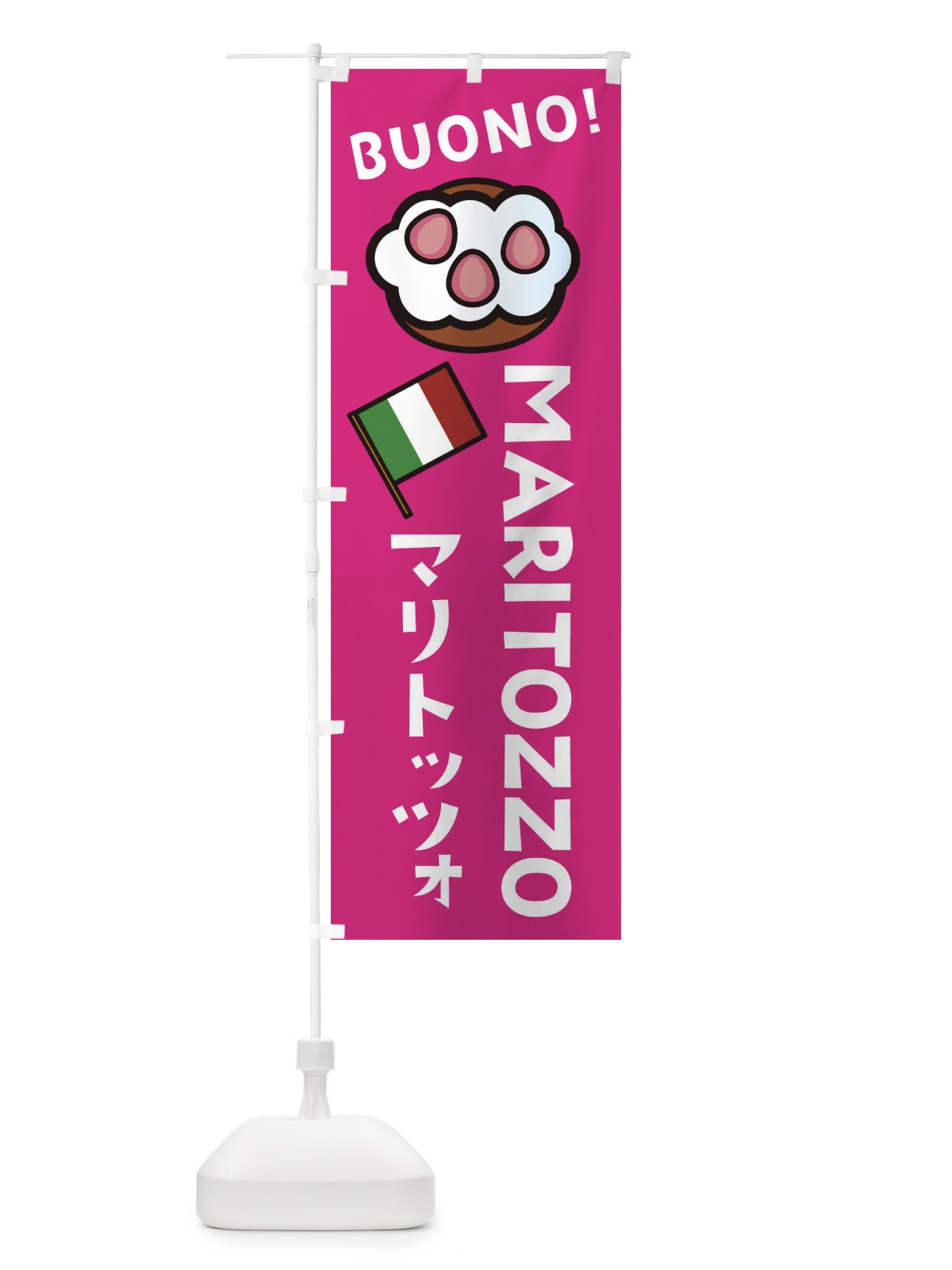 のぼり マリトッツォ のぼり旗 EHR0(デザイン【A】)