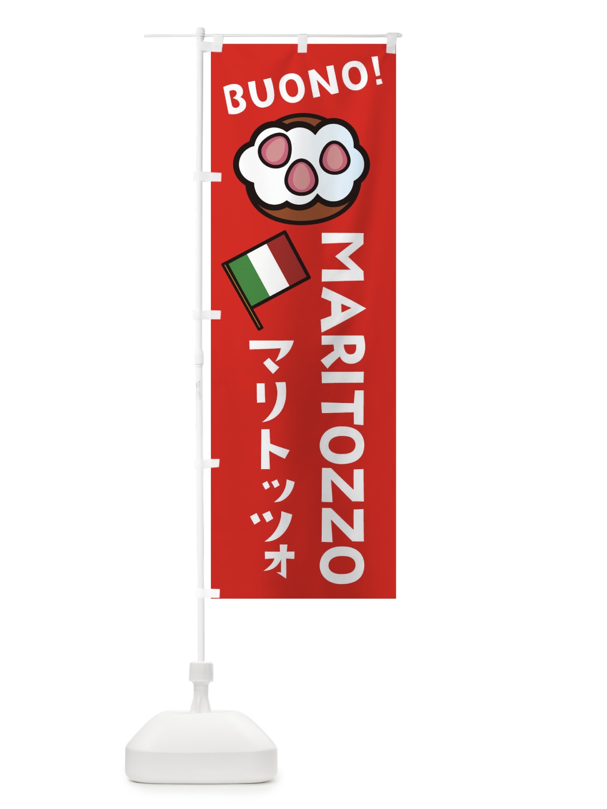 のぼり マリトッツォ のぼり旗 EHR0(デザイン【B】)