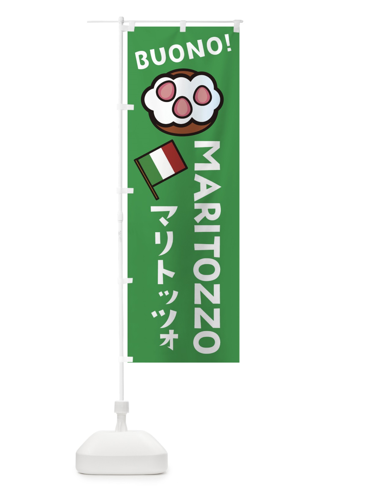 のぼり マリトッツォ のぼり旗 EHR0(デザイン【C】)