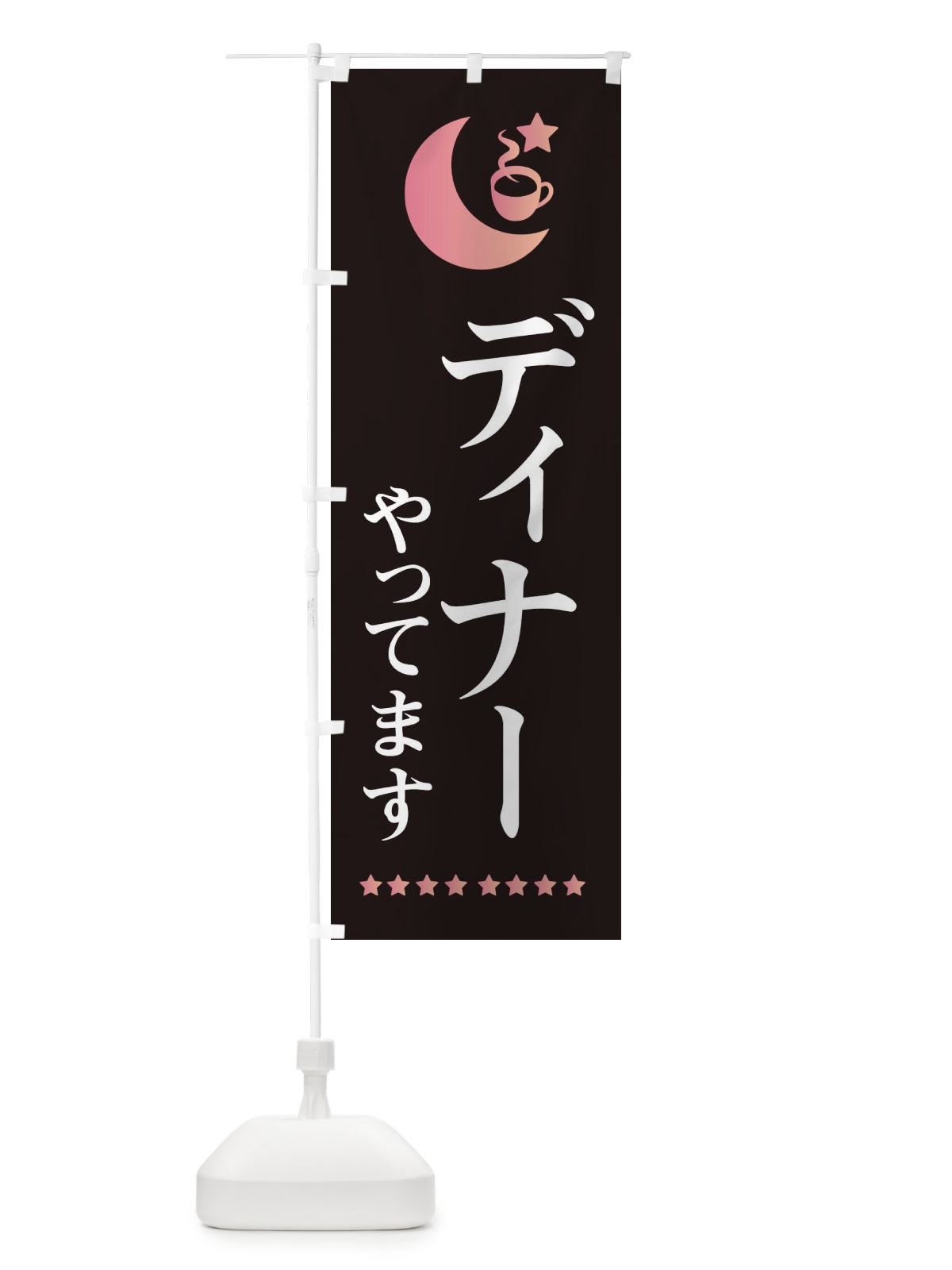 のぼり ディナーやってます のぼり旗 EHR3(デザイン【A】)