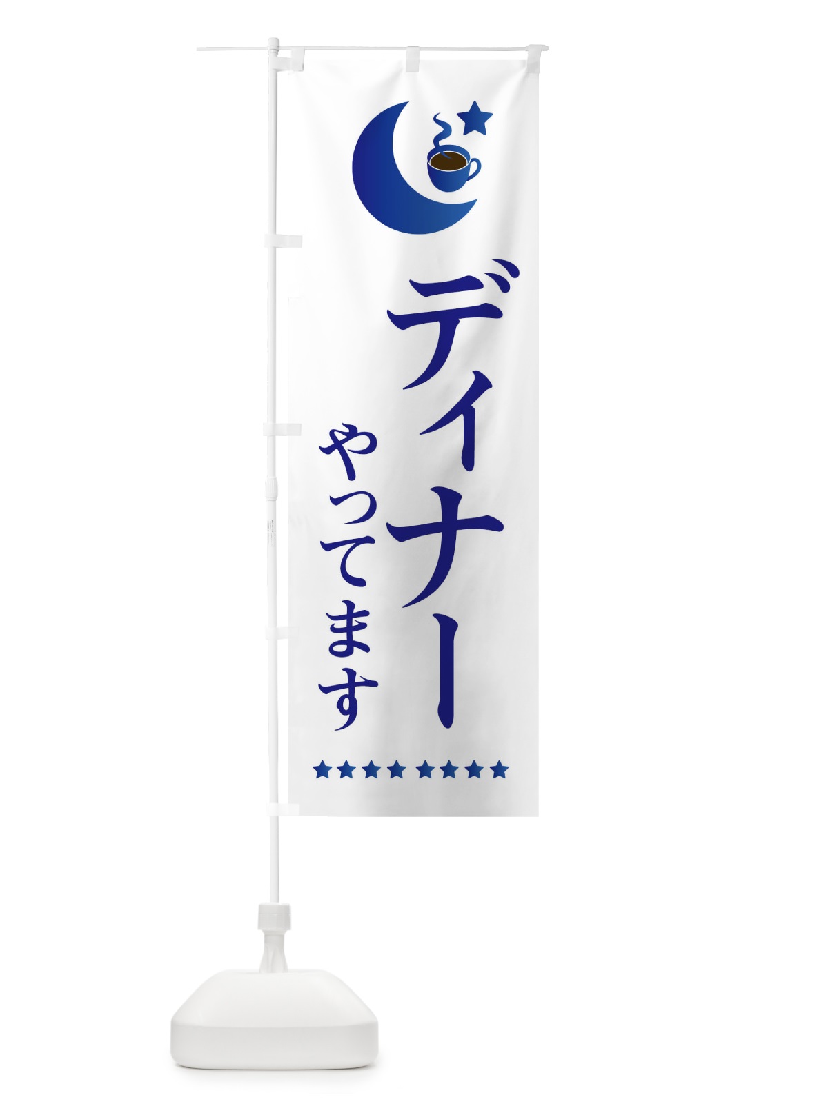 のぼり ディナーやってます のぼり旗 EHR3(デザイン【B】)
