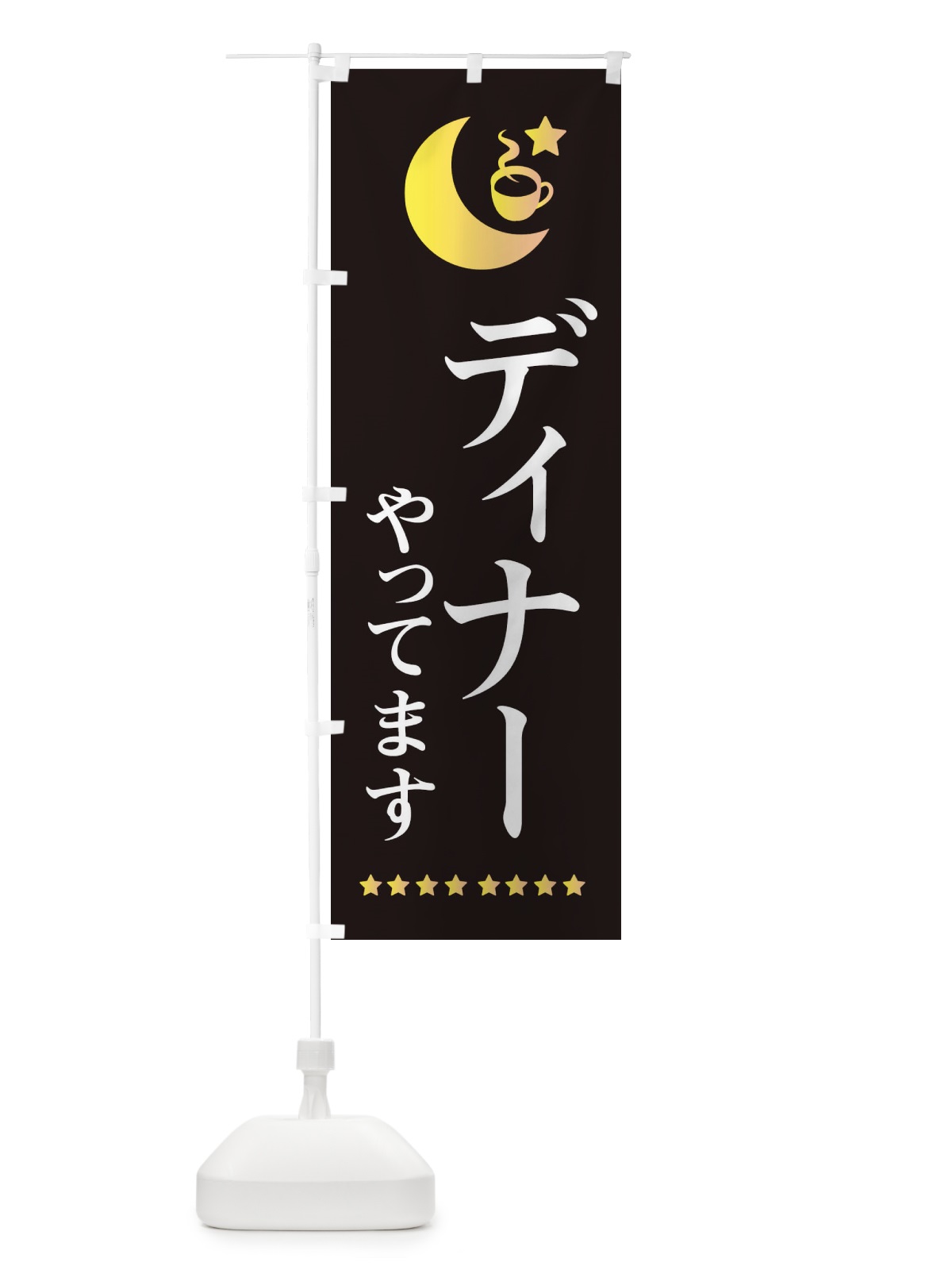のぼり ディナーやってます のぼり旗 EHR3(デザイン【C】)