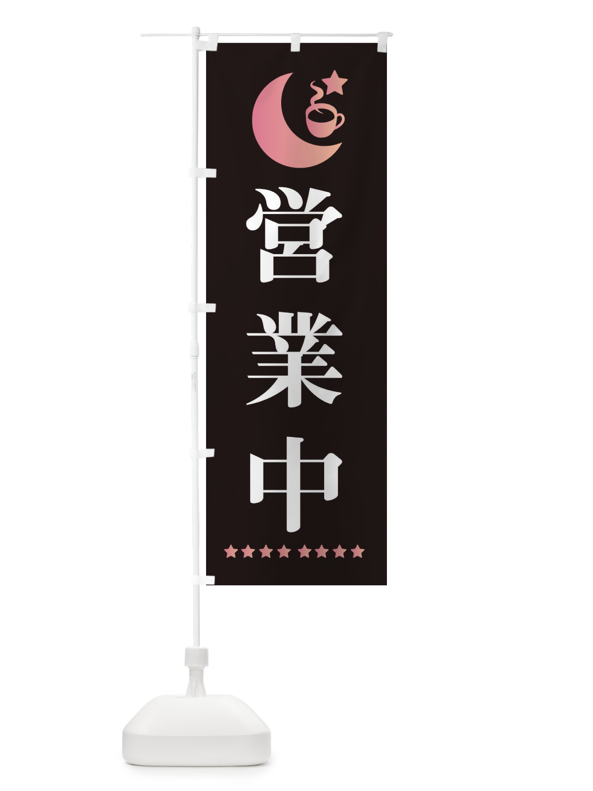 のぼり 営業中 のぼり旗 EHR5(デザイン【A】)