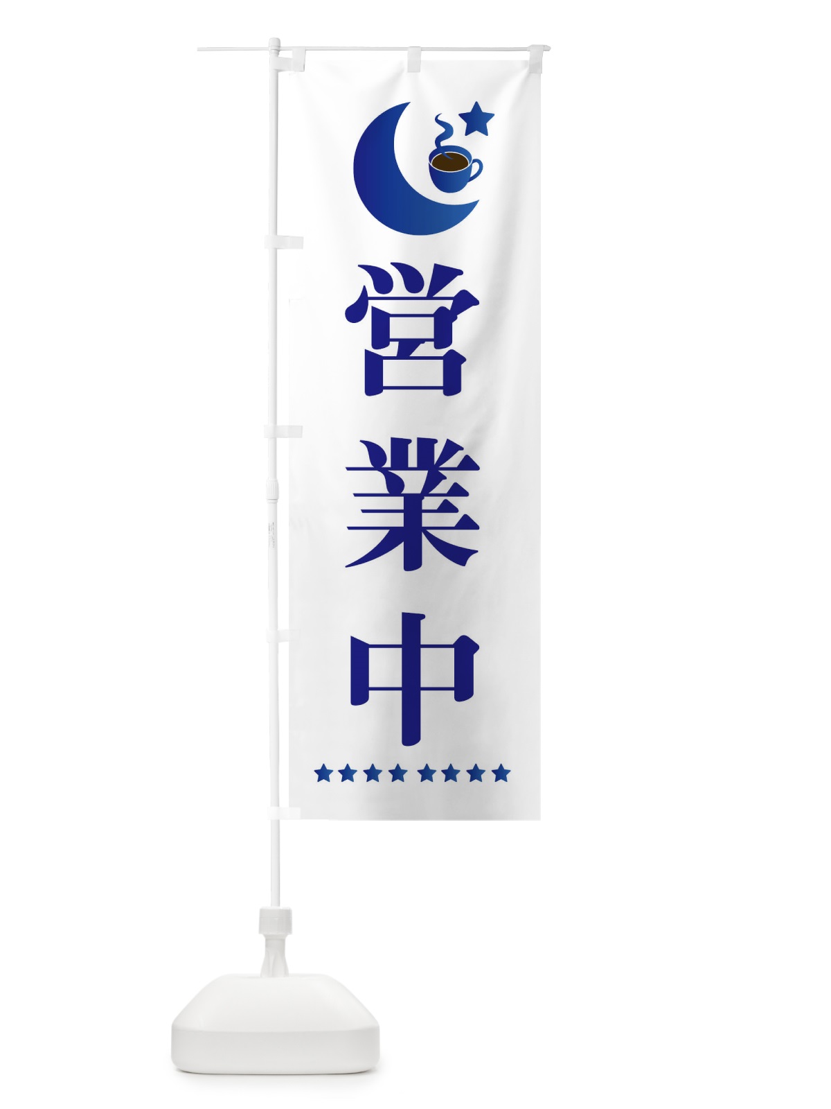 のぼり 営業中 のぼり旗 EHR5(デザイン【B】)
