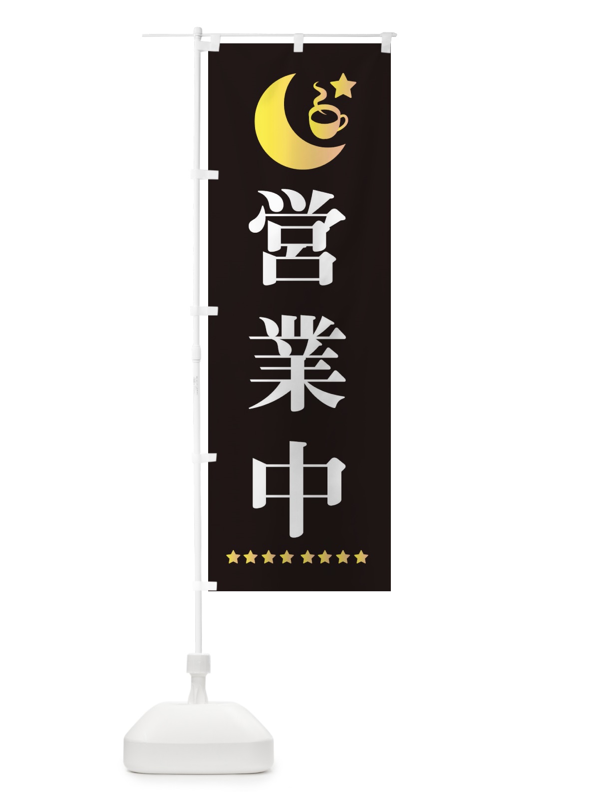 のぼり 営業中 のぼり旗 EHR5(デザイン【C】)