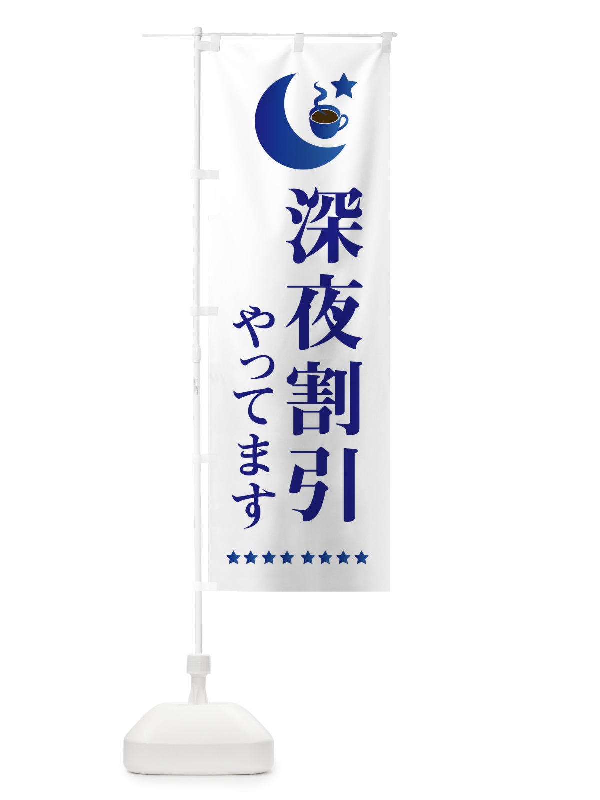 のぼり 深夜割引 のぼり旗 EHR9(デザイン【B】)