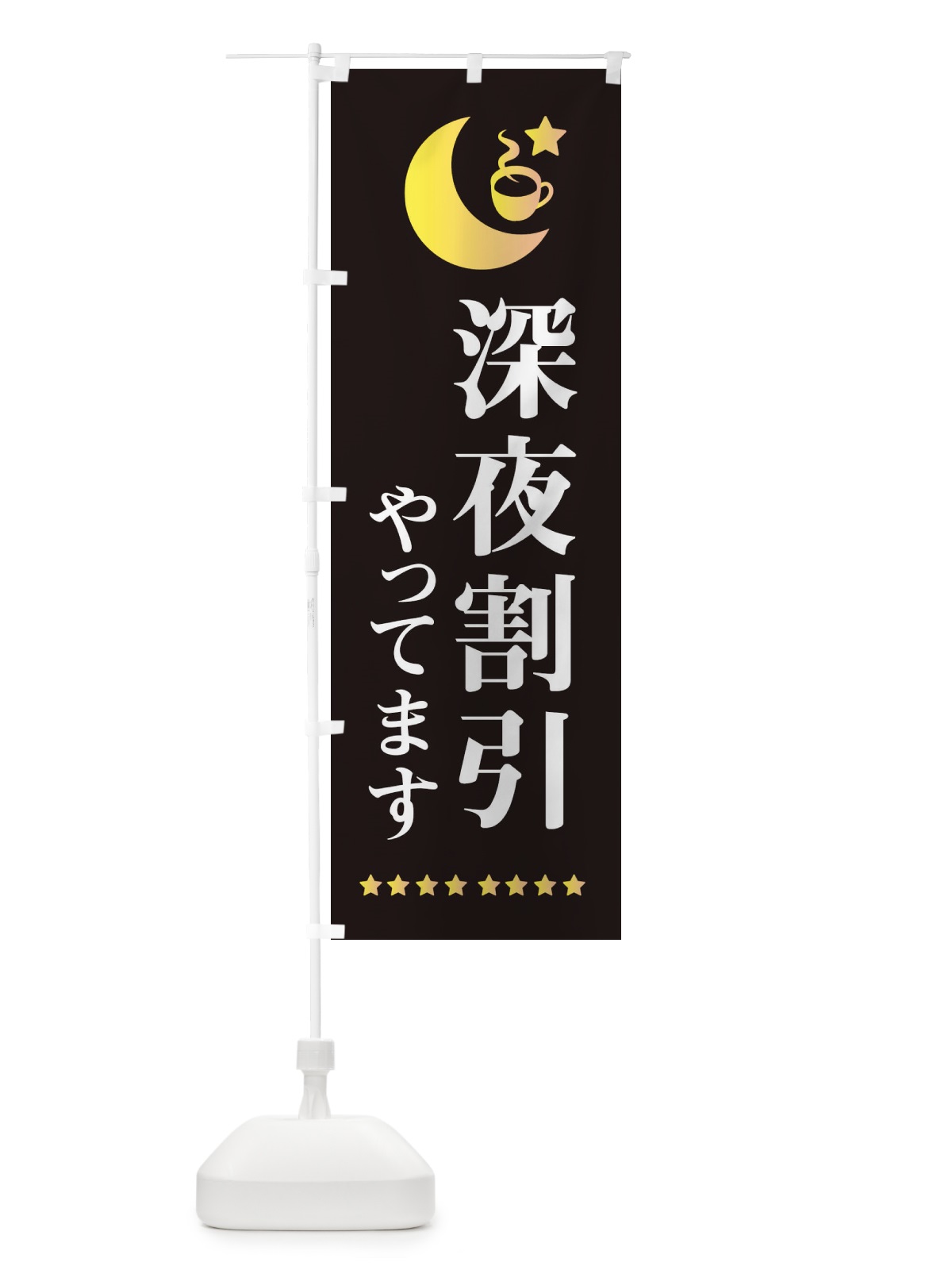 のぼり 深夜割引 のぼり旗 EHR9(デザイン【C】)
