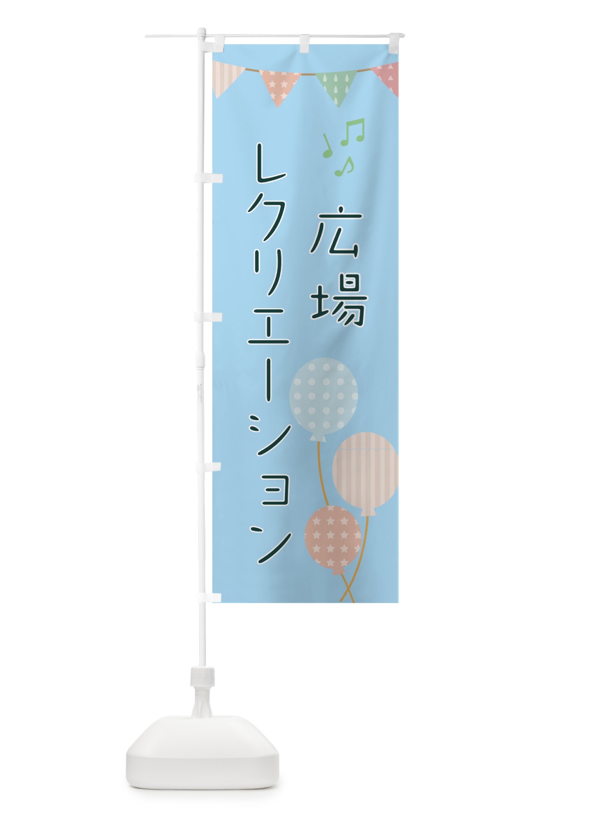 のぼり レクリエーション広場 のぼり旗 EHRA(デザイン【B】)