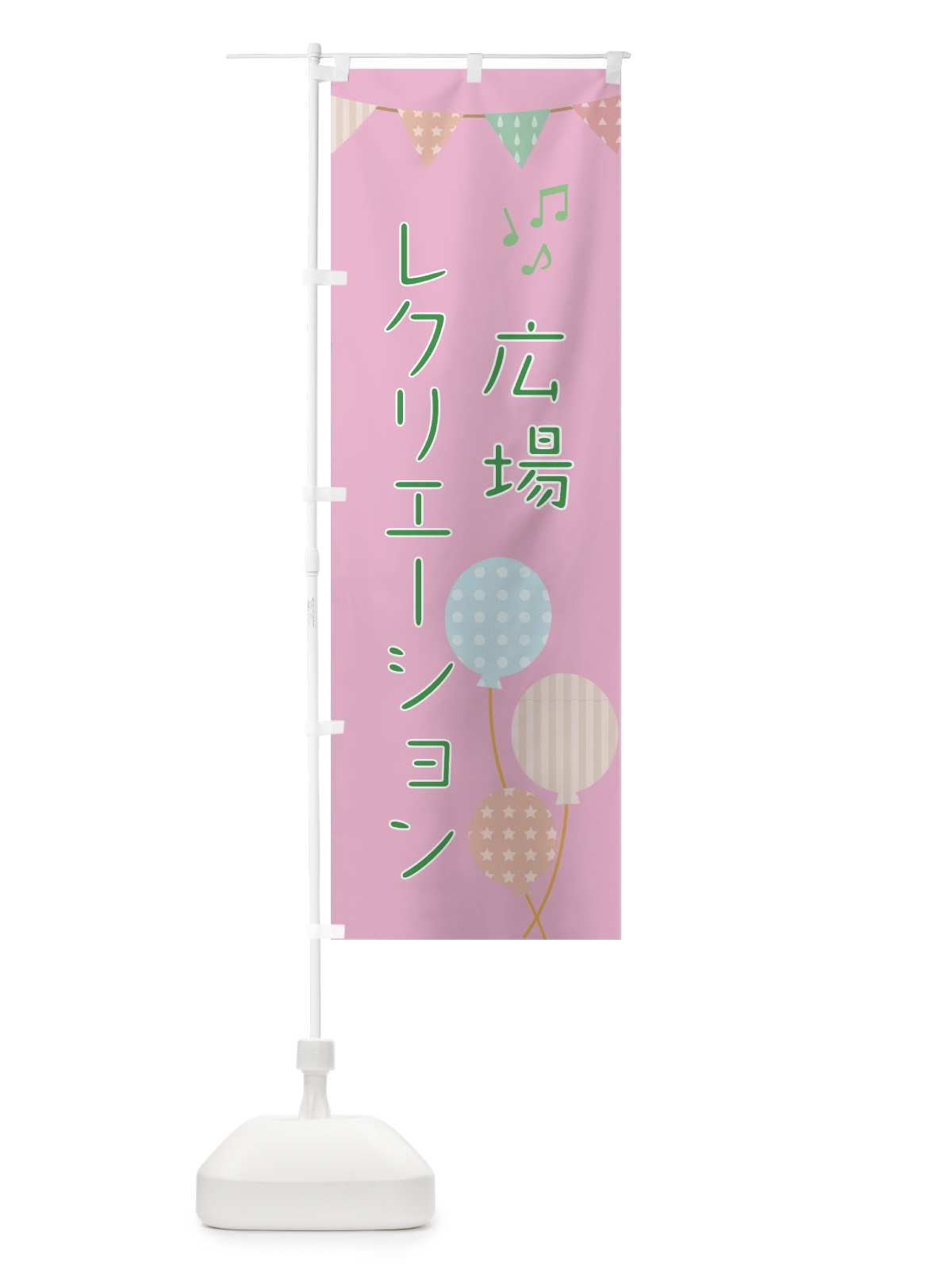 のぼり レクリエーション広場 のぼり旗 EHRA(デザイン【C】)