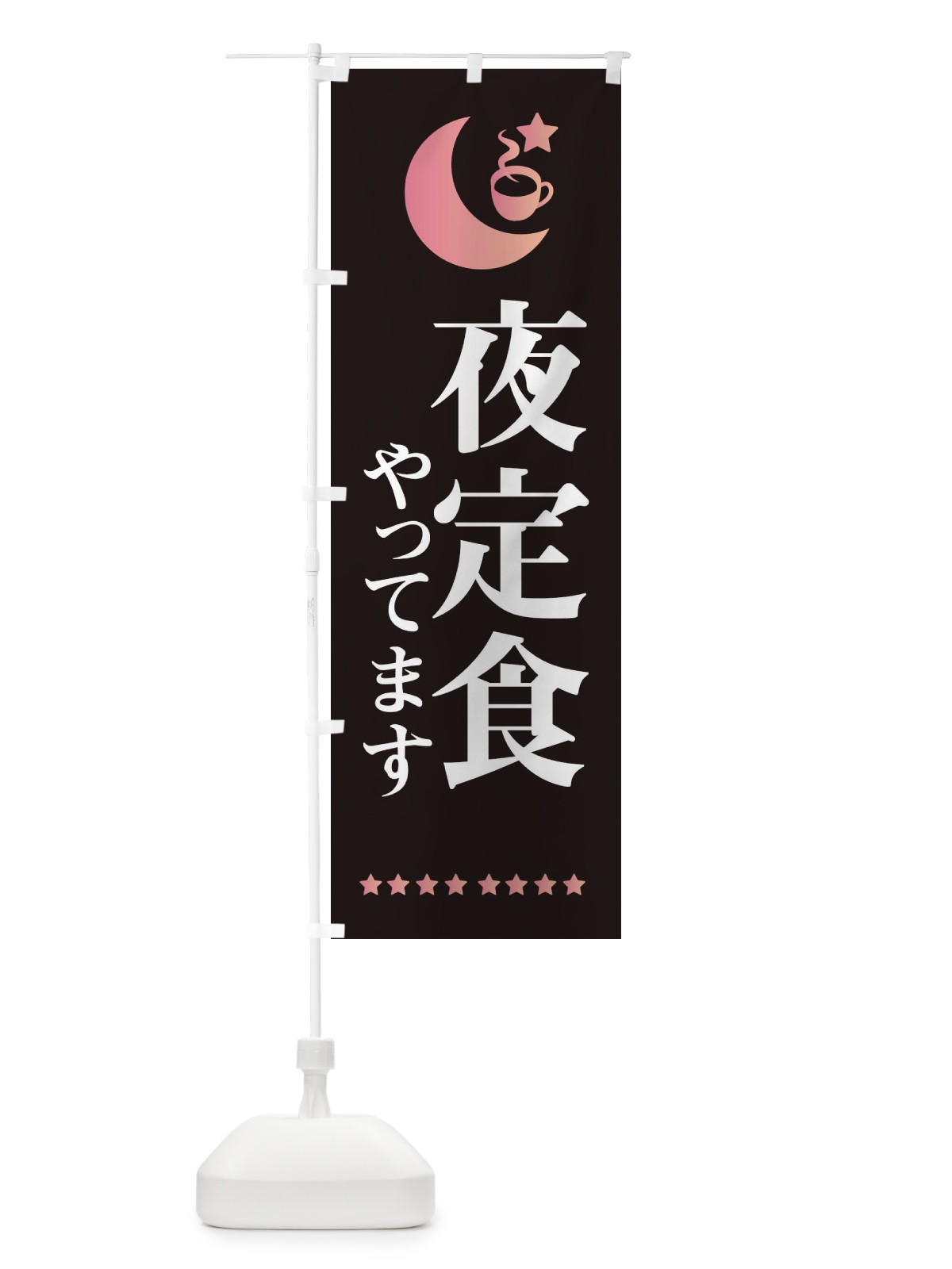 のぼり 夜定食やってます のぼり旗 EHRC(デザイン【A】)